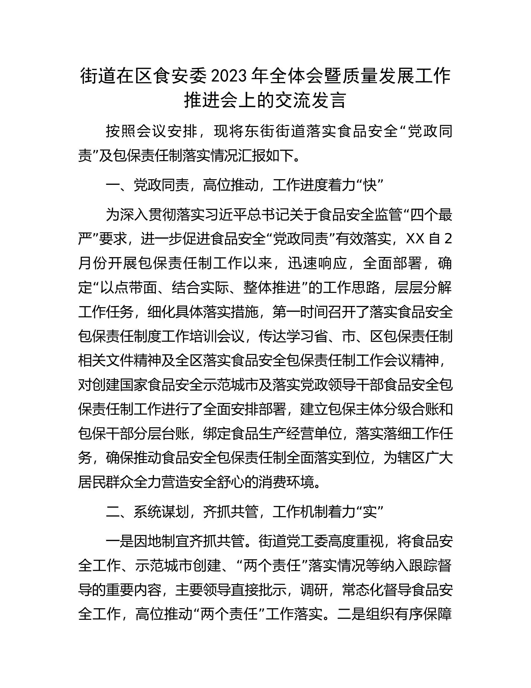 街道在区食安委2023年全体会暨质量发展工作推进会上的交流发言.docx 第1页