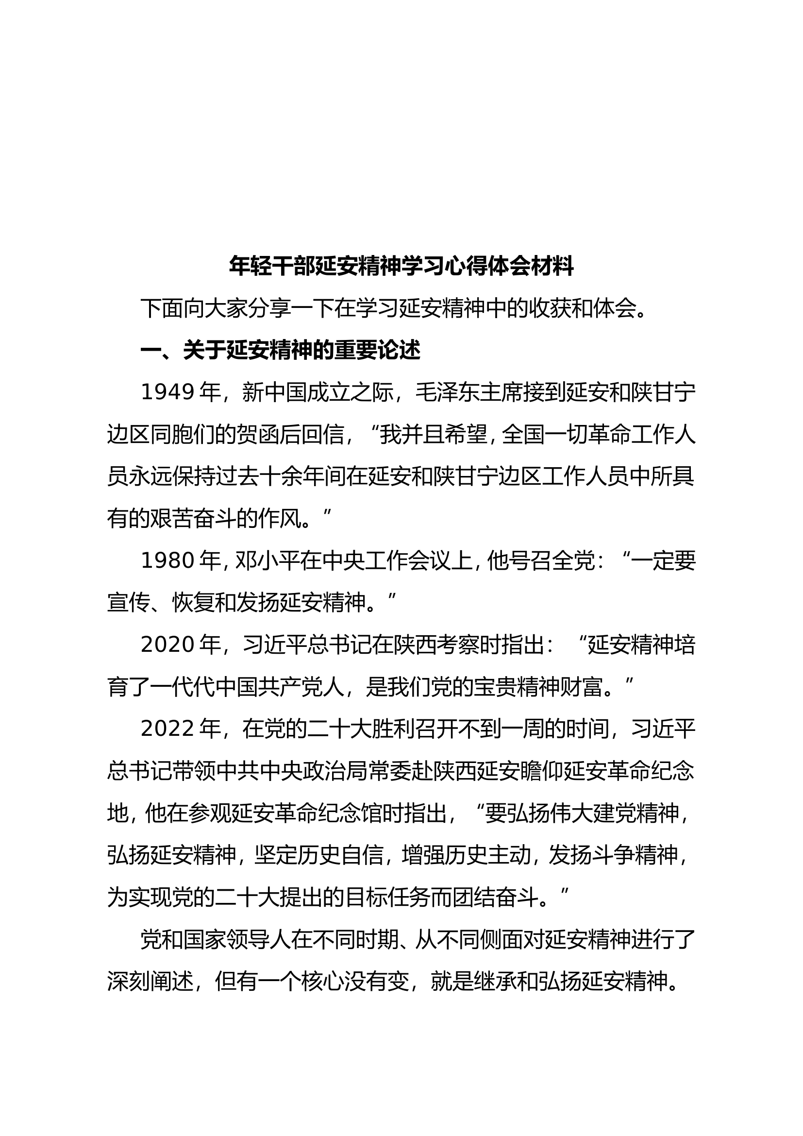 年轻干部延安精神学习心得体会材料.doc 第1页