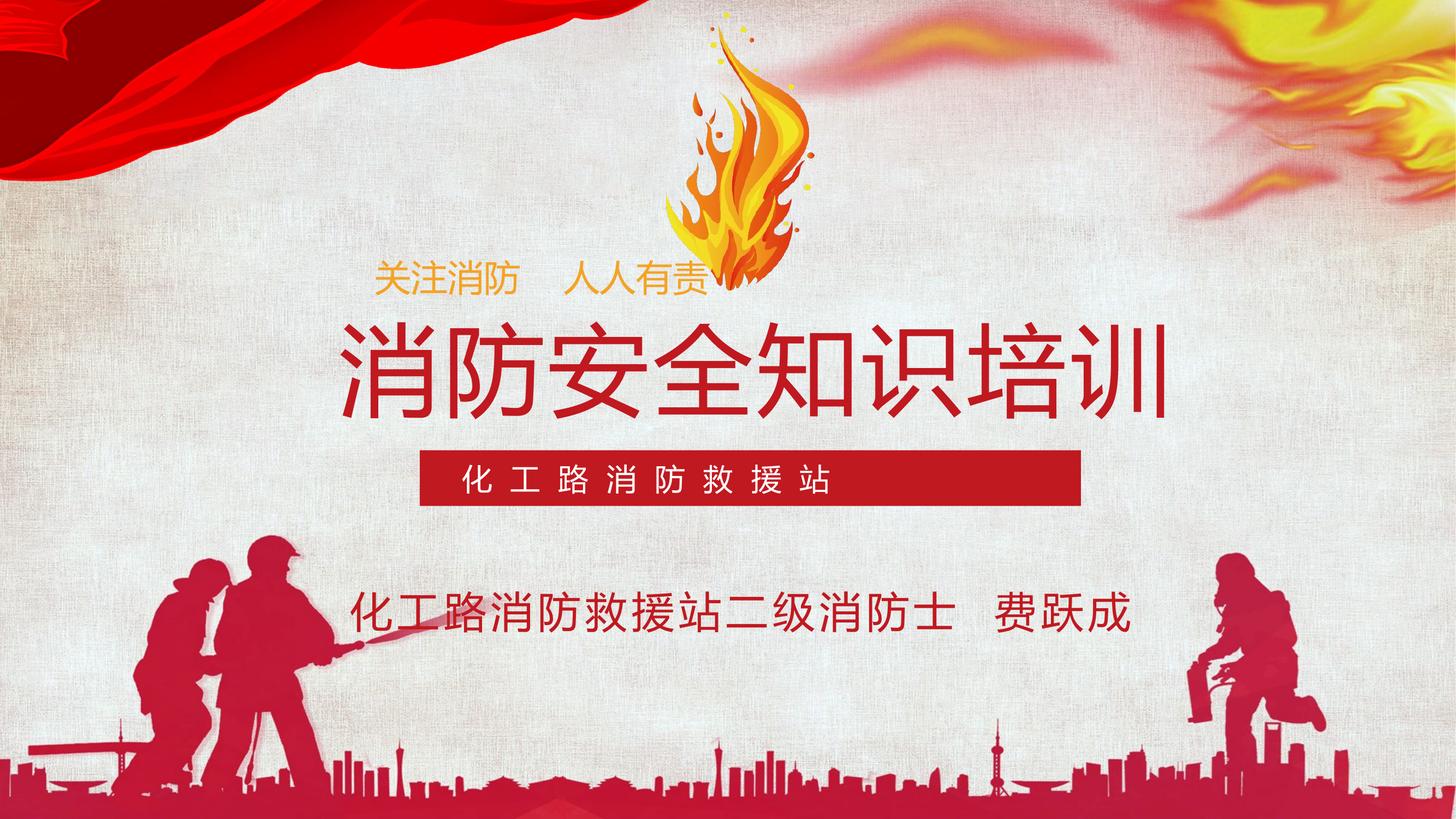 (超全面，纯手写）消防火灾安全培训PPT(1).pptx 第1页