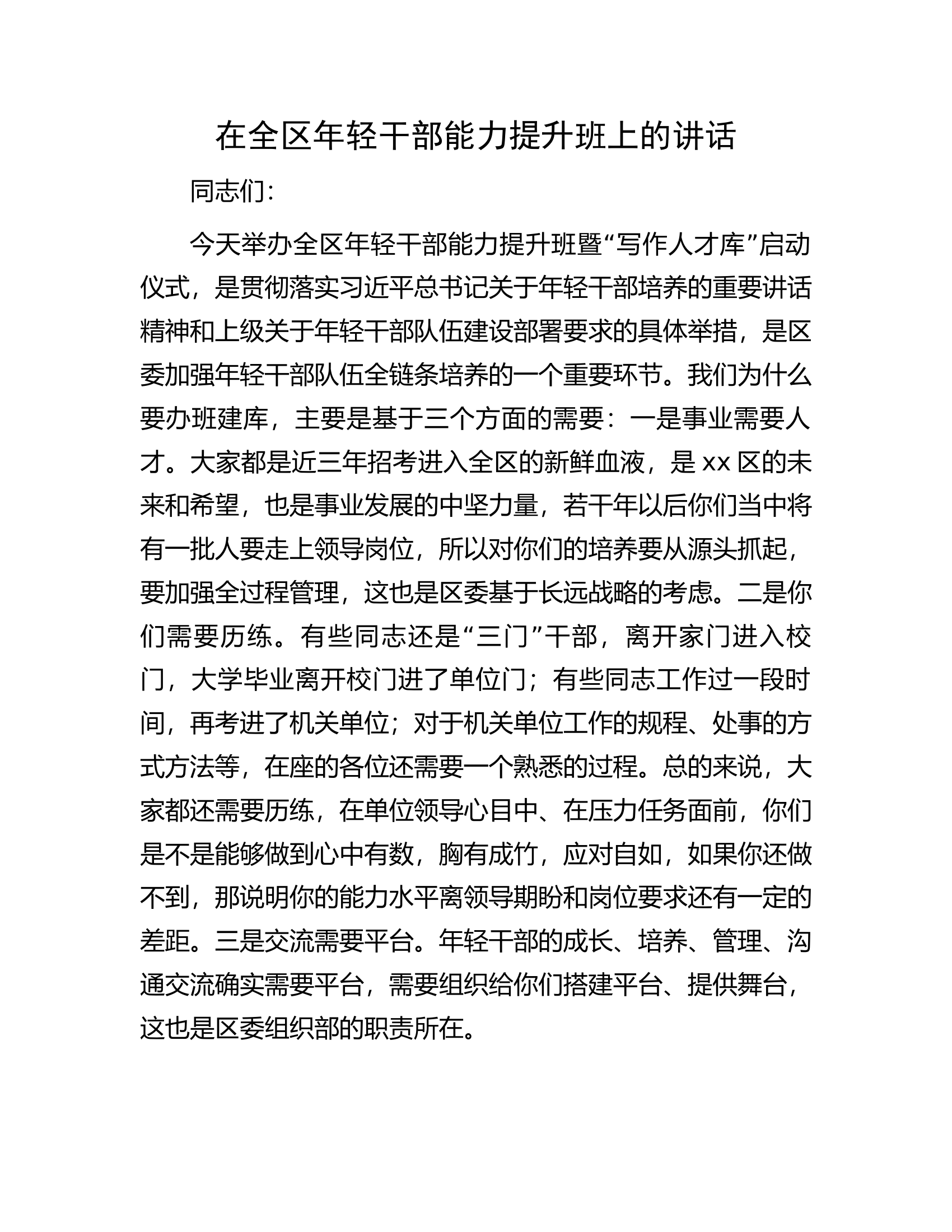在全区年轻干部能力提升班上的讲话.docx 第1页