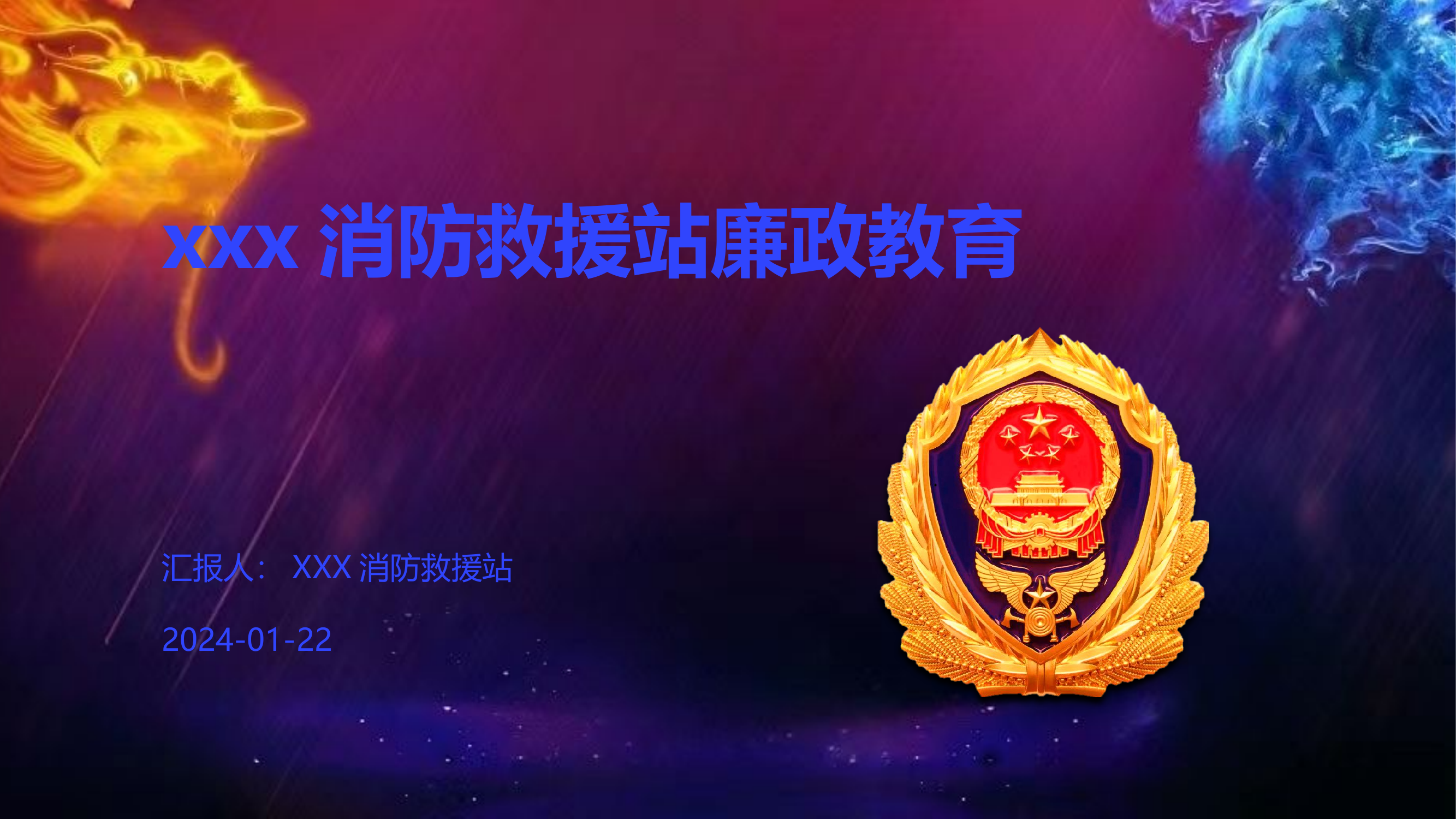 xxx消防救援站廉政教育.pptx 第1页