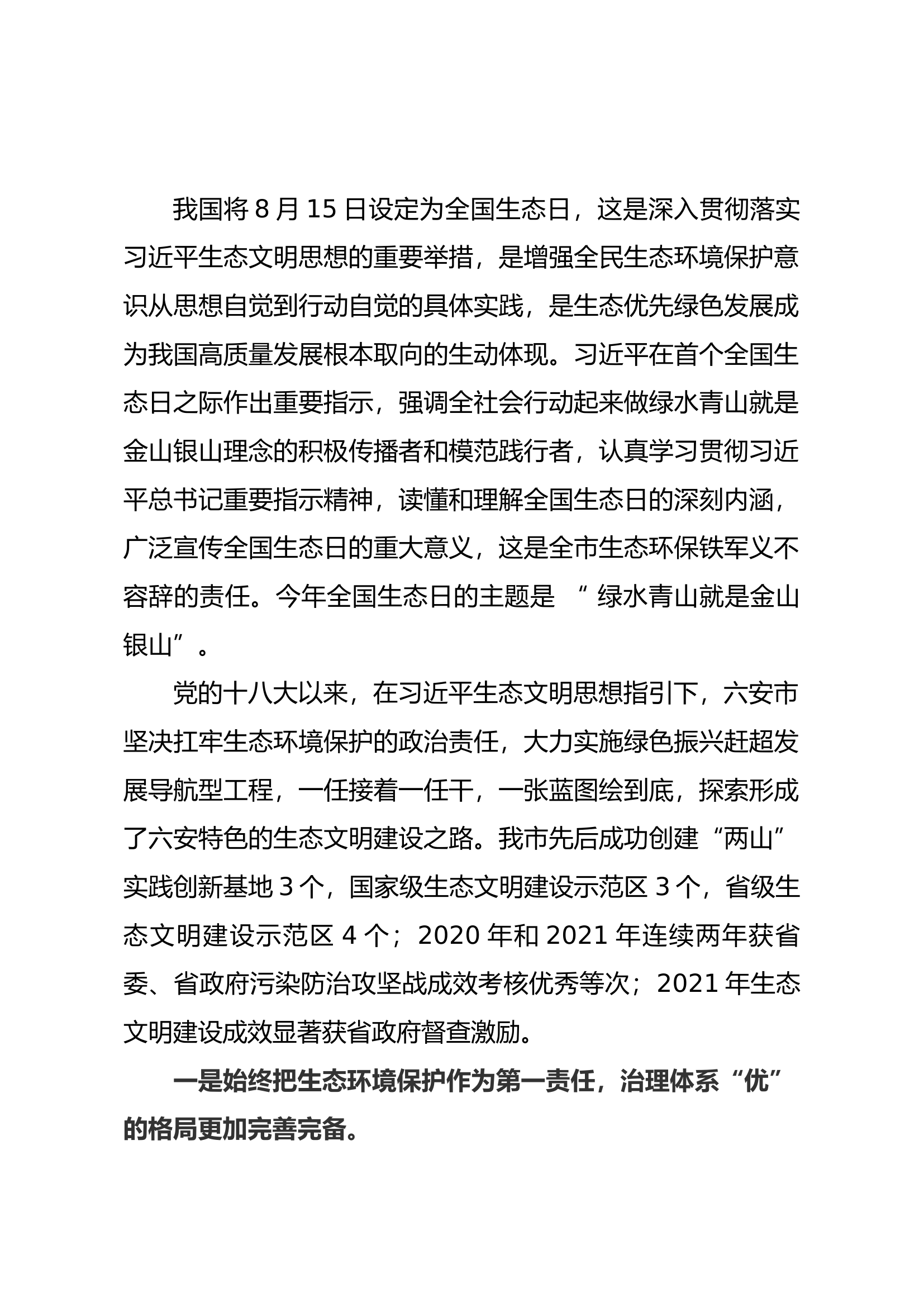 在庆祝首个全国生态日会上的讲话.docx 第1页