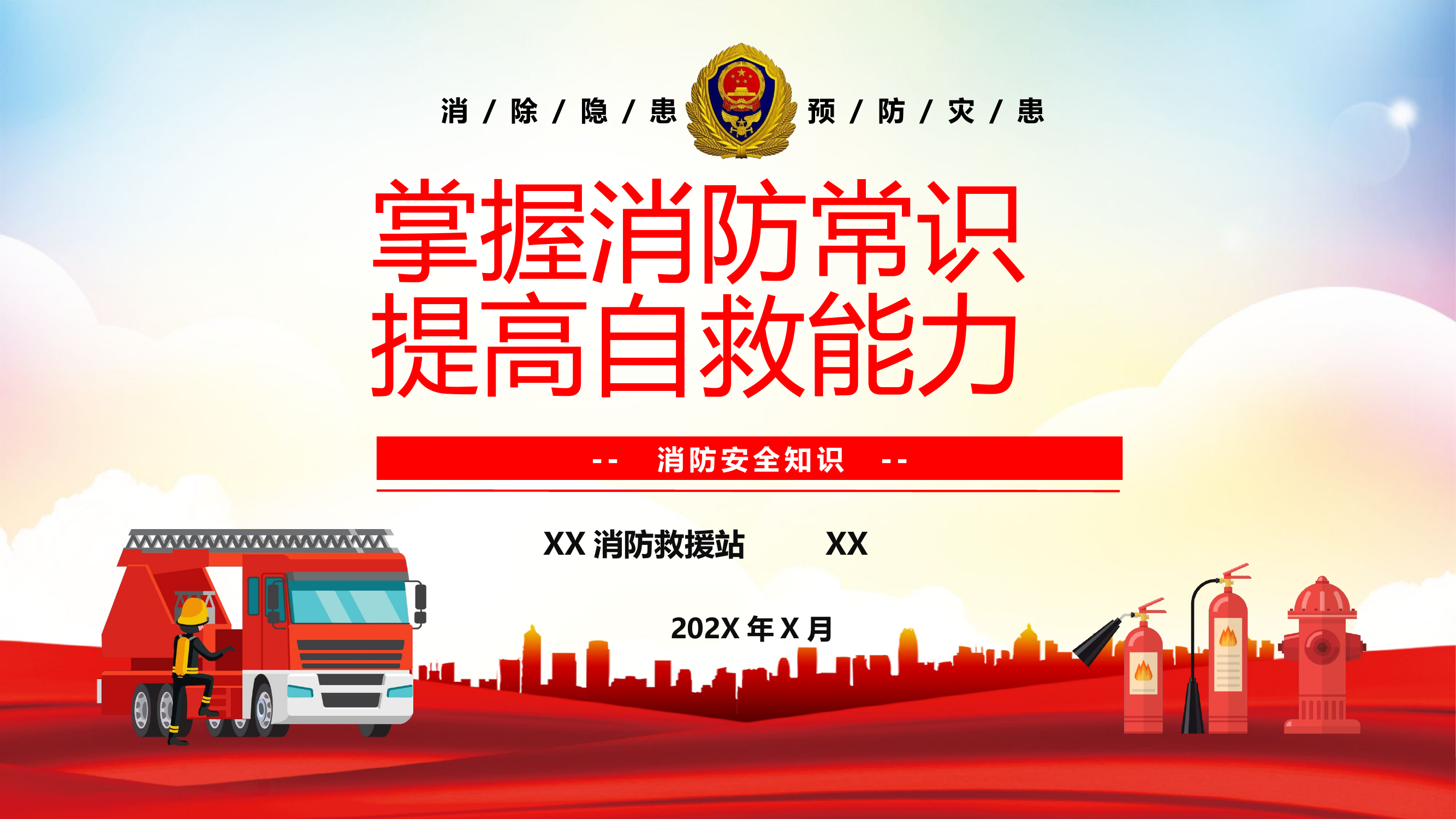 掌握消防知识  提高自救能力（大学讲课用、干货）.pptx 第1页