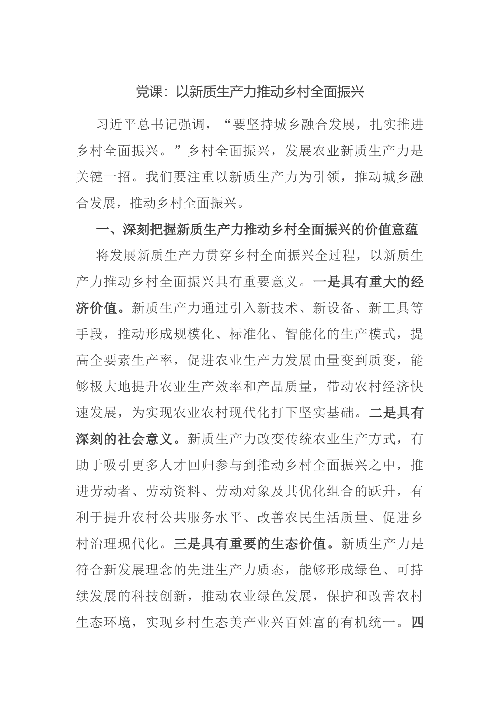 党课：以新质生产力推动乡村全面振兴.docx 第1页