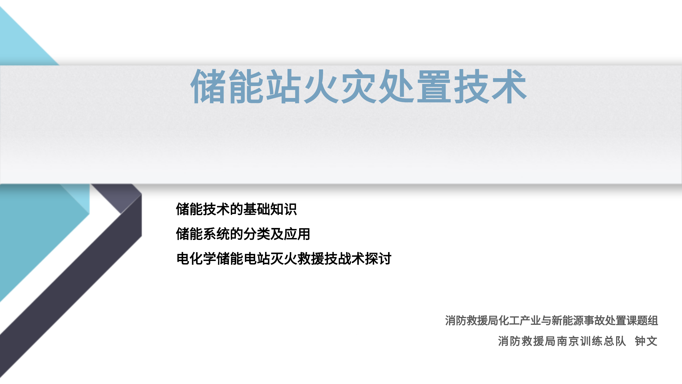 （课件）储能站火灾处置技术.pdf 第1页