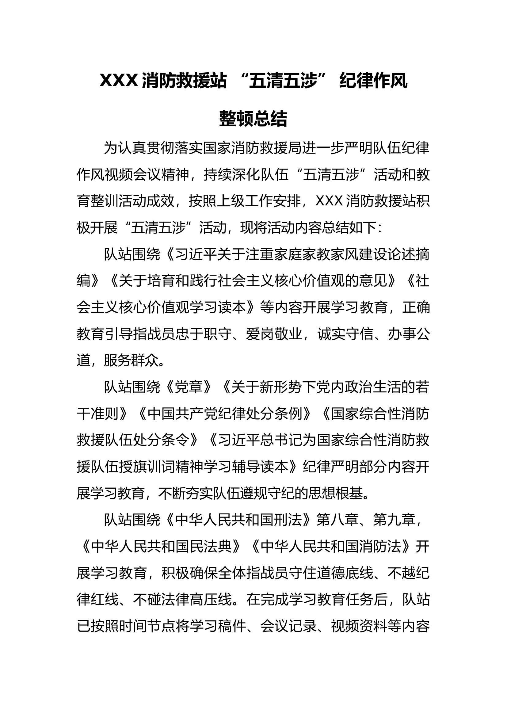 XXX消防救援站&ldquo;五清五涉&rdquo;纪律作风整顿总结.docx 第1页