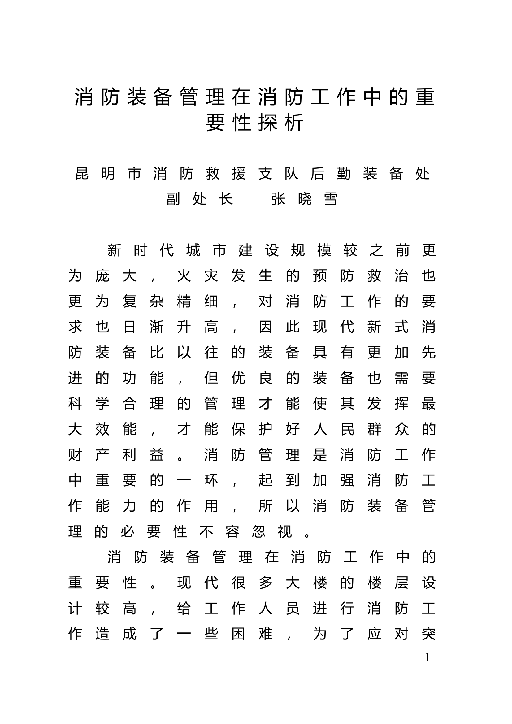 精品：n消防装备管理在消防工作中的重要性探析.doc 第1页