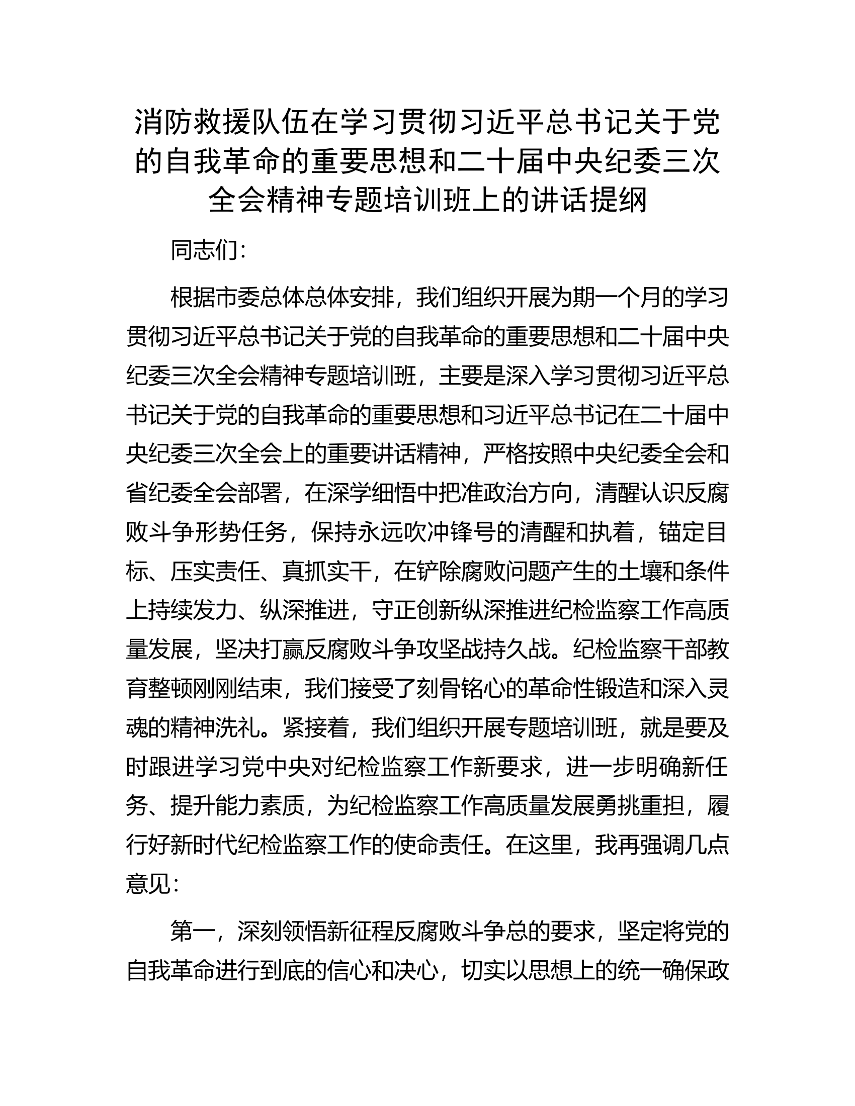消防救援队伍在学习贯彻习近平总书记关于党的自我革命的重要思想和二十届中央纪委三次全会精神专题培训班上的讲话提纲.docx 第1页