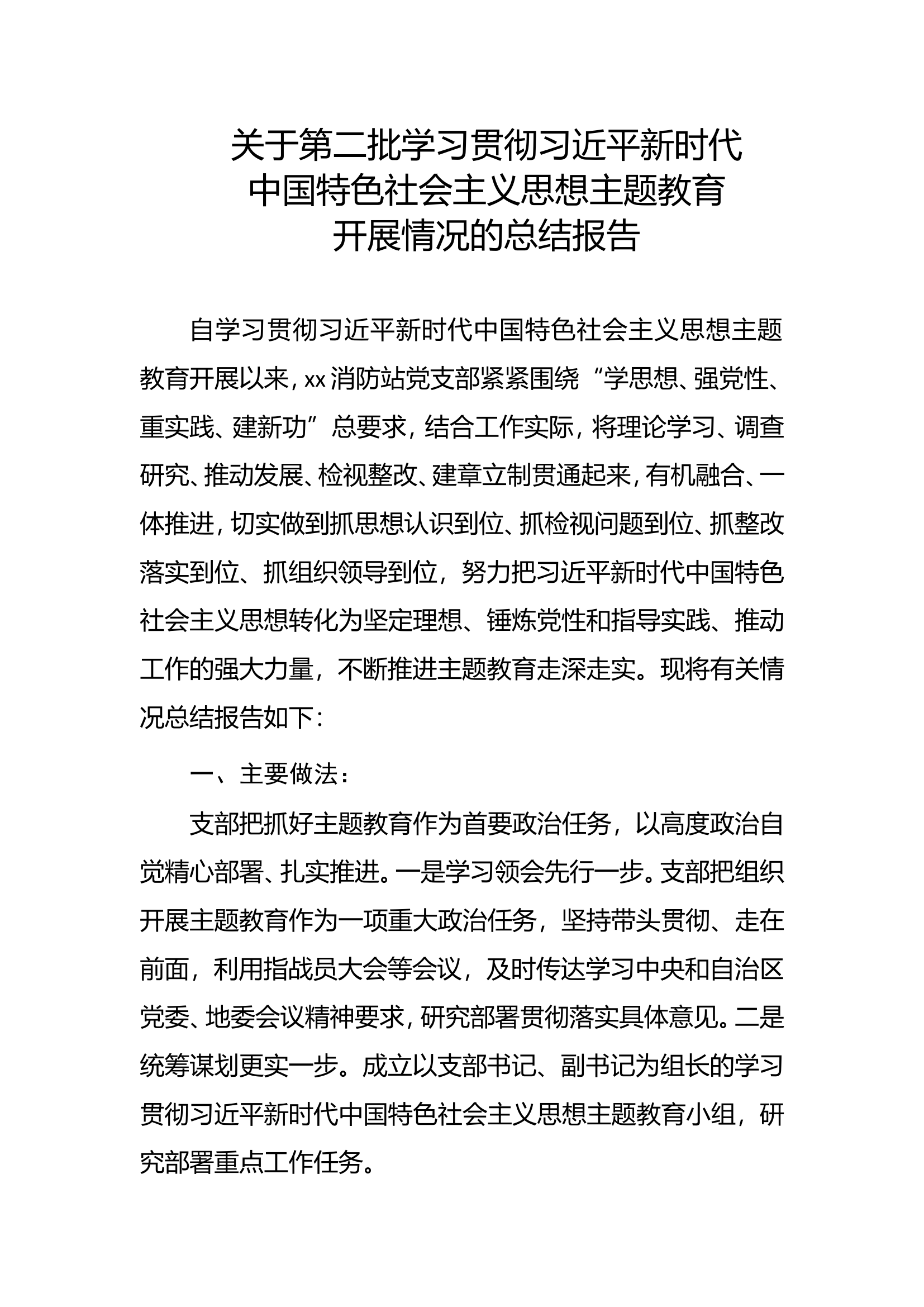 消防站主题教育开展情况总结报告.doc 第1页