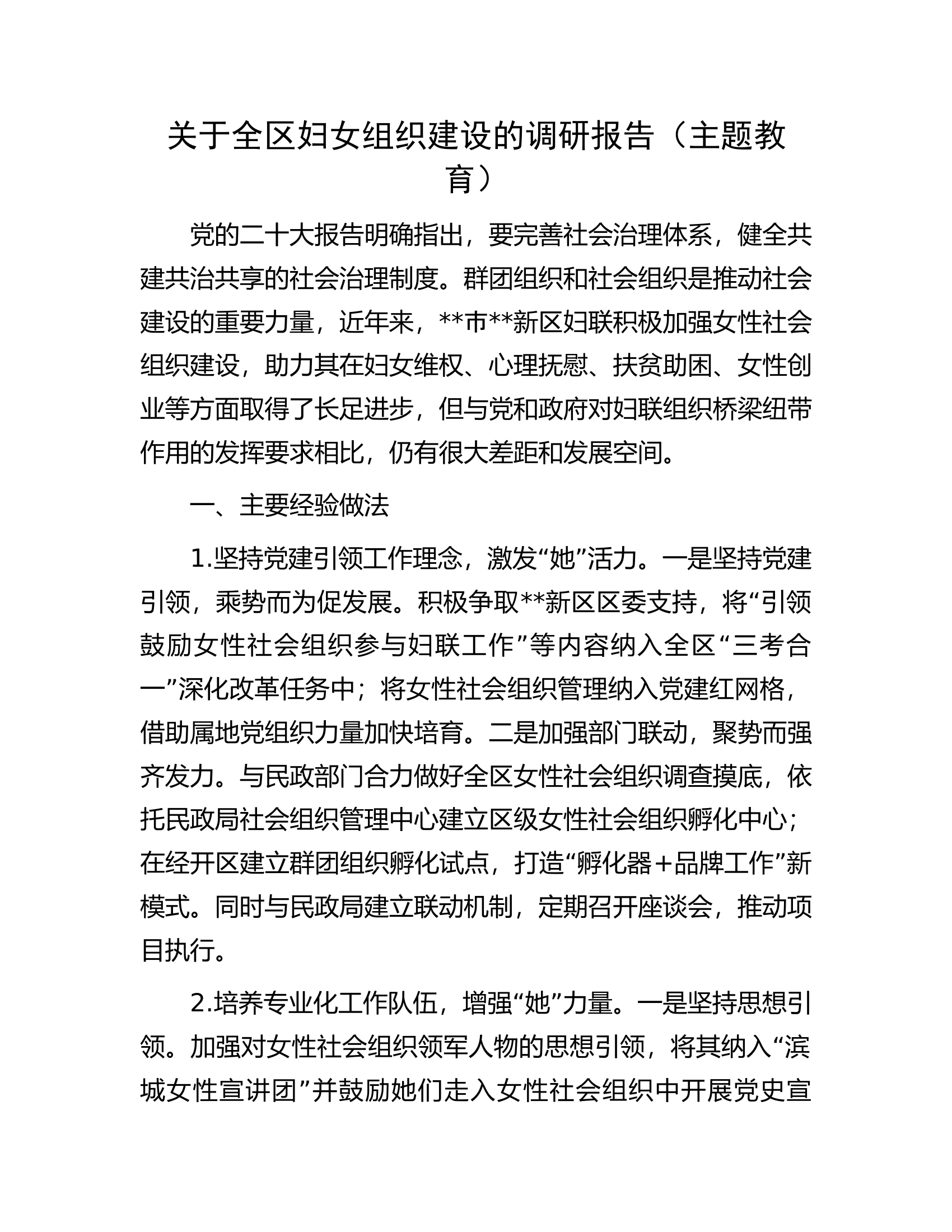关于全区妇女组织建设的调研报告（主题教育）.docx 第1页
