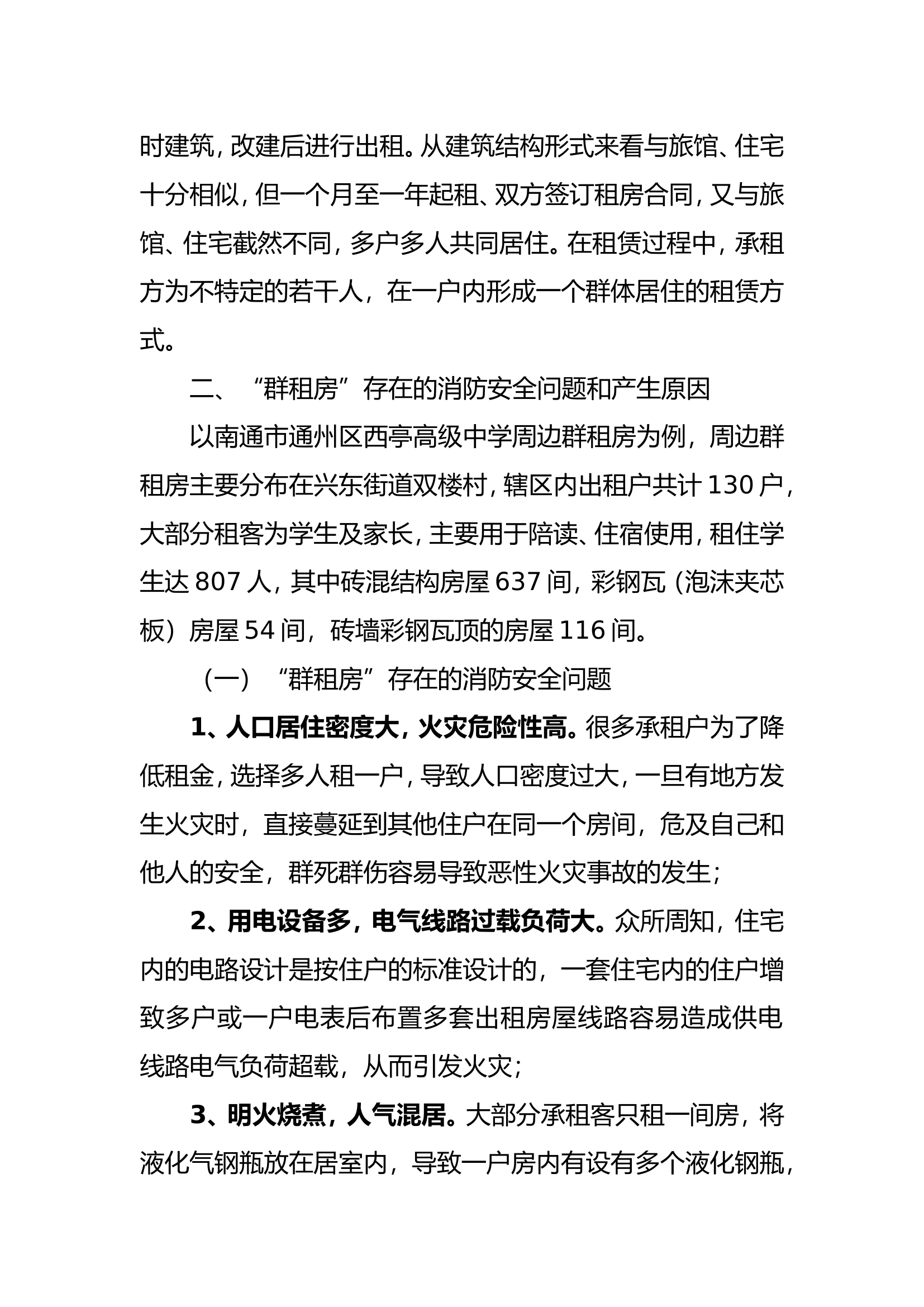 精品：b群租房消防安全管理问题及对策doc.doc 第2页