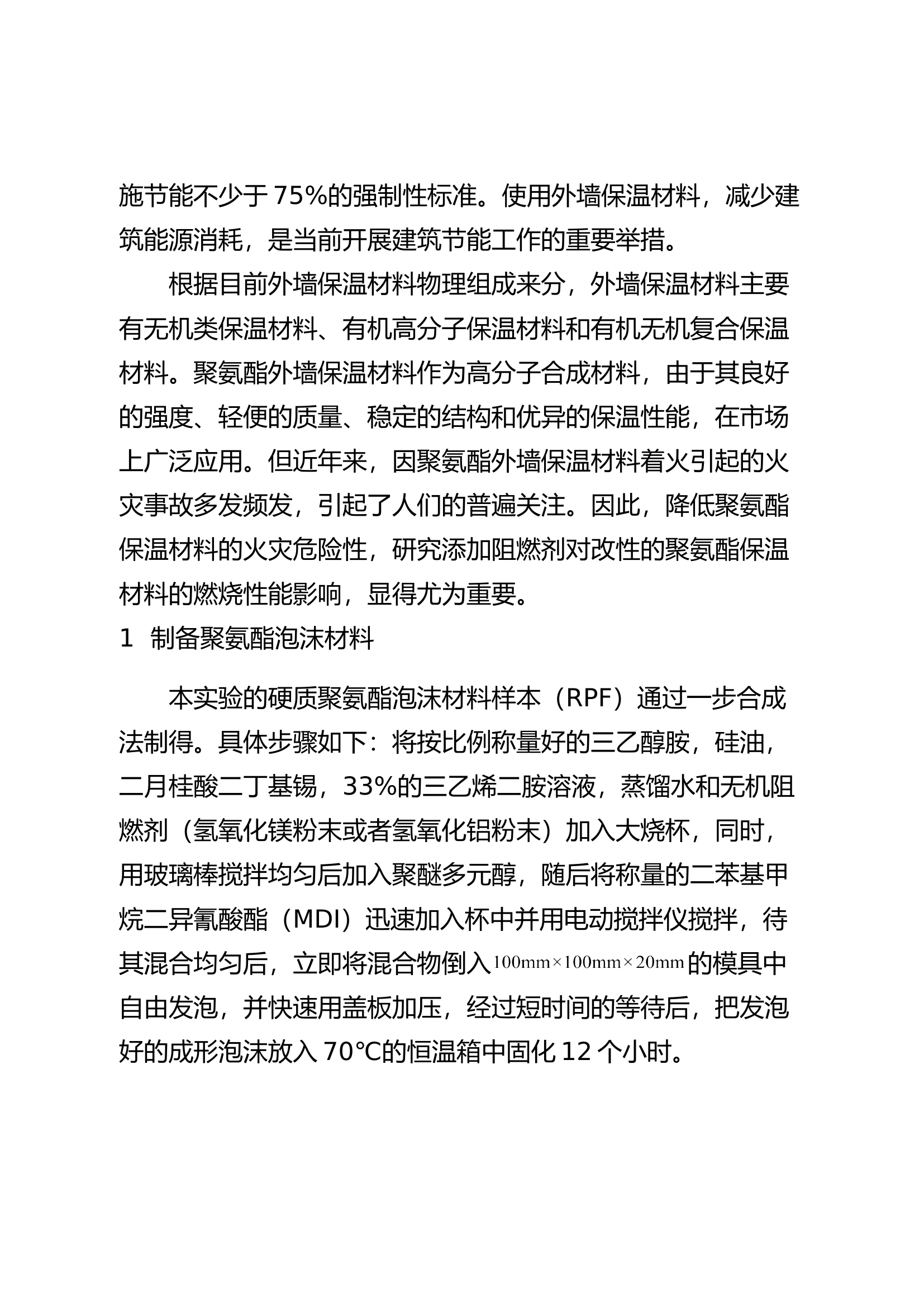 精品：b基于锥形量热仪实验对改性聚氨酯（PU）保温材料的燃烧特性研究.doc 第2页