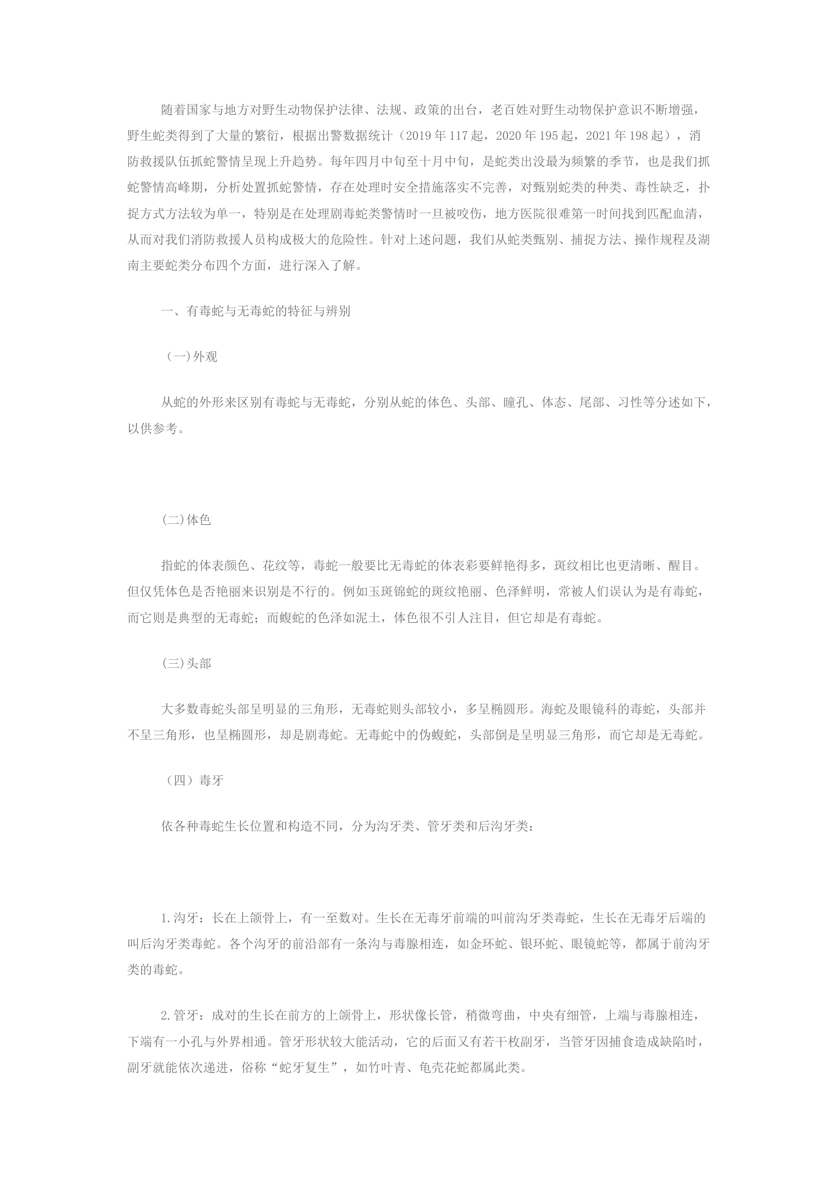 精品：关于消防救援队伍参与蛇类抓捕行动的分析及处置对策.docx 第1页