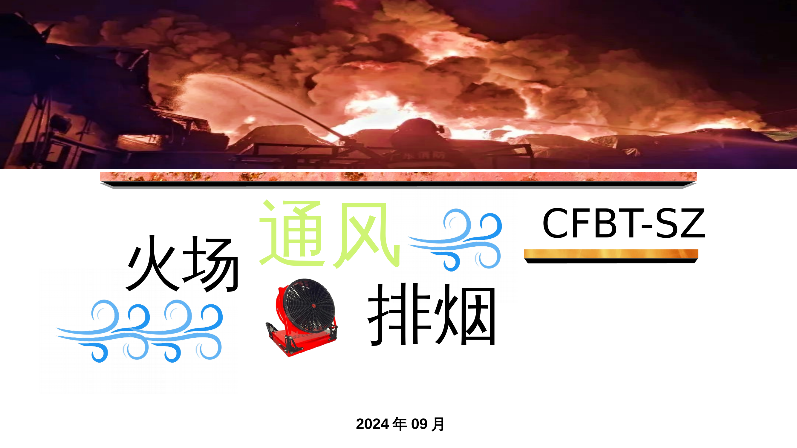 火场通风排烟.pptx 第1页