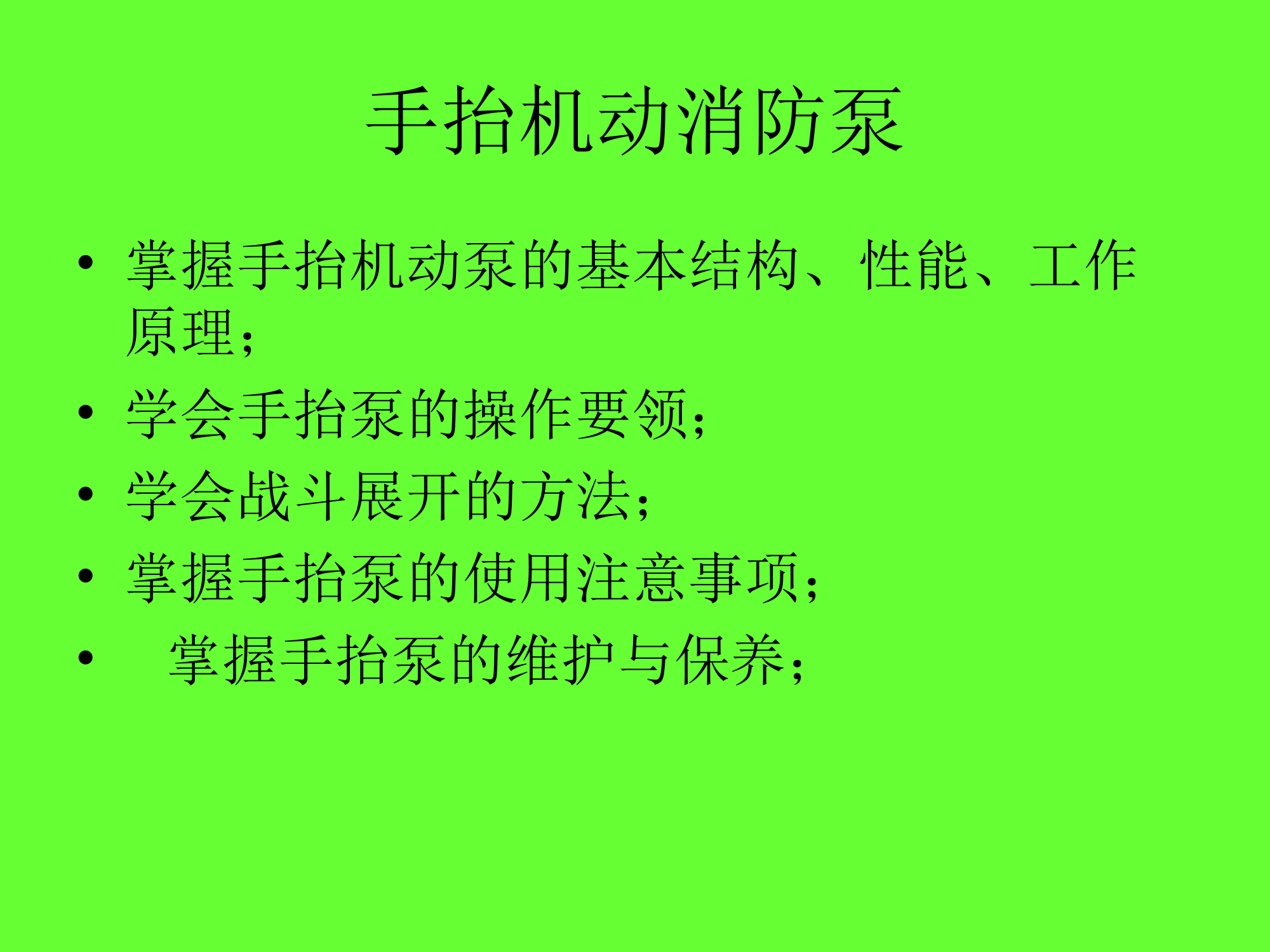 手抬机动消防泵.ppt 第1页