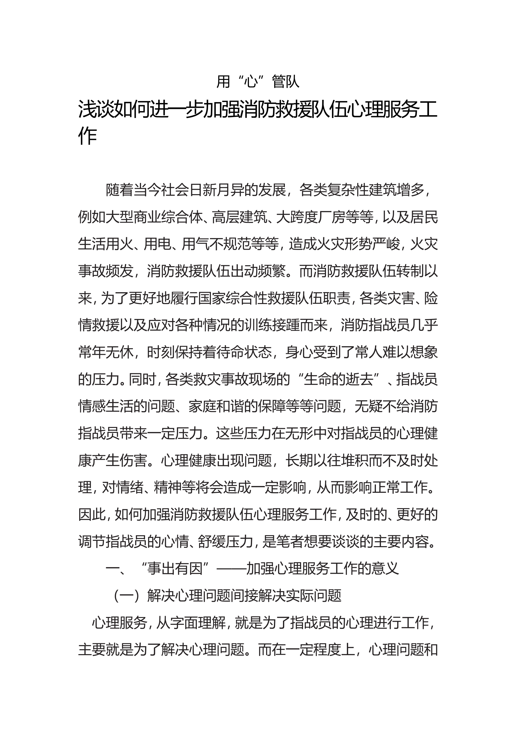 精品：b浅谈如何进一步加强消防救援队伍心理服务工作doc.doc 第1页
