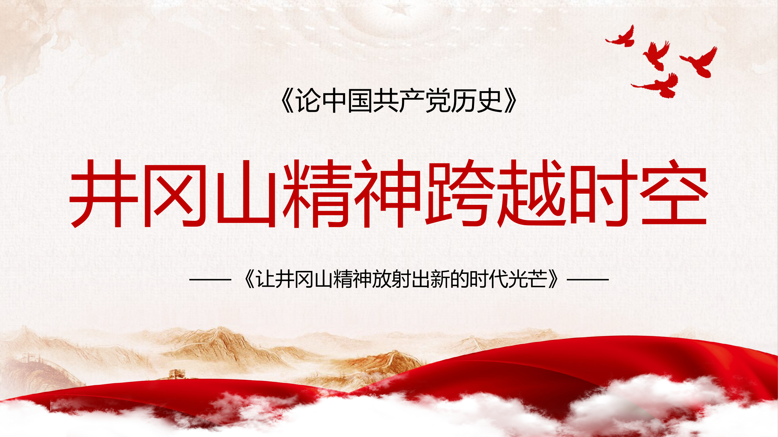 井冈山精神百年党史党课.pptx 第1页