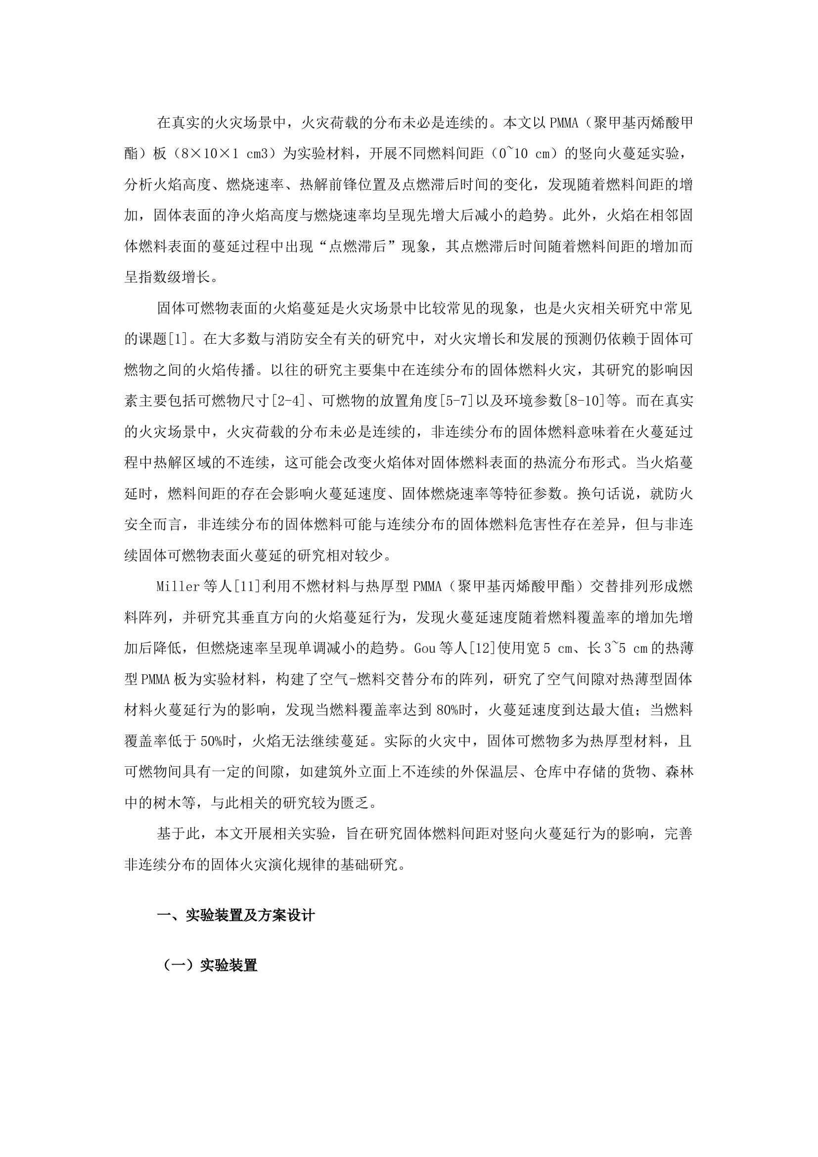 精品：b燃料间距对PMMA竖向火蔓延行为的影响.docx 第1页