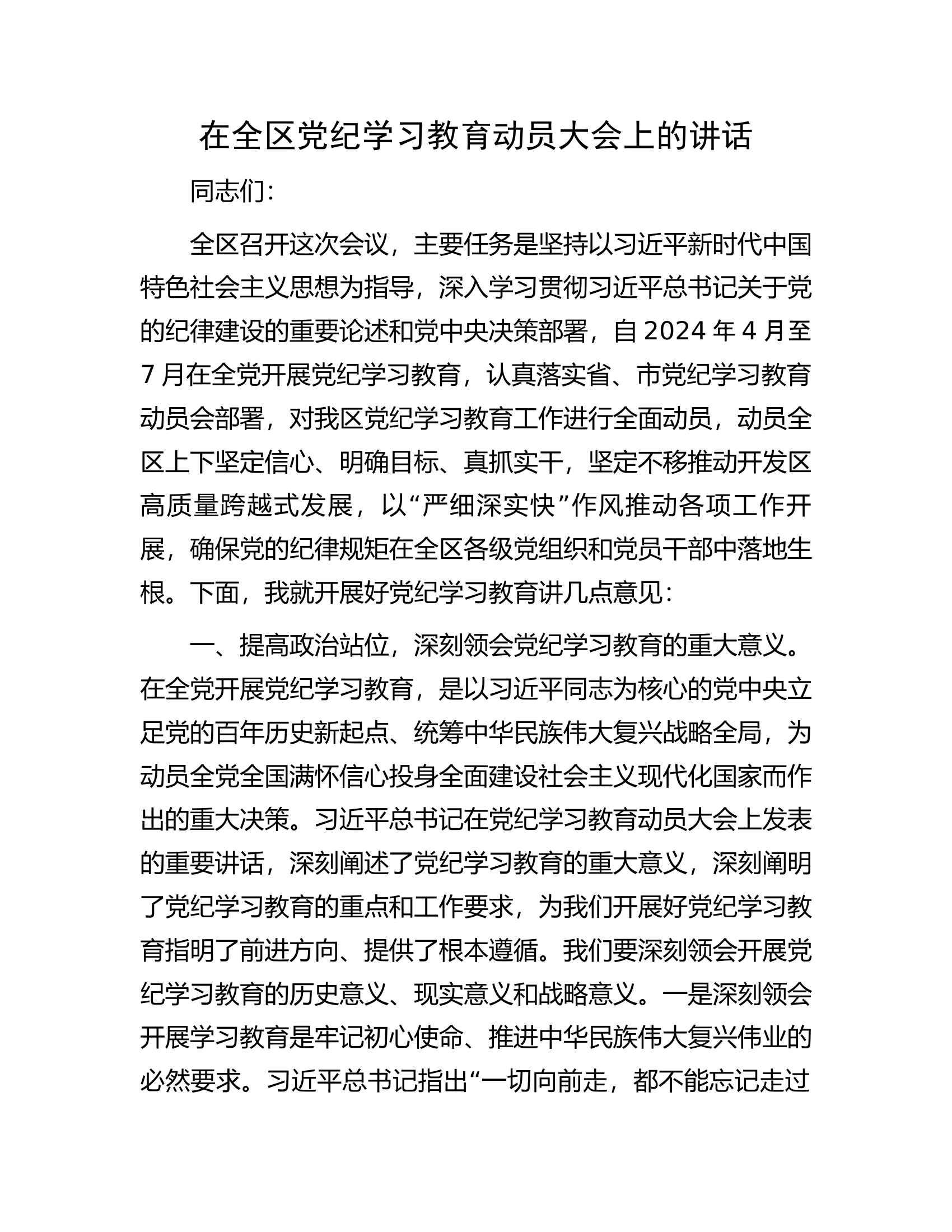 消防救援队伍在全区党纪学习教育动员大会上的讲话...........docx 第1页
