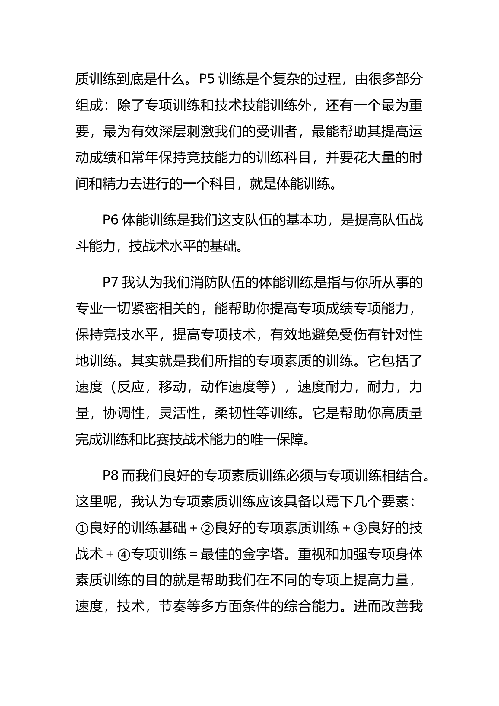 讲稿基础体能训练授课文字材料.docx 第2页