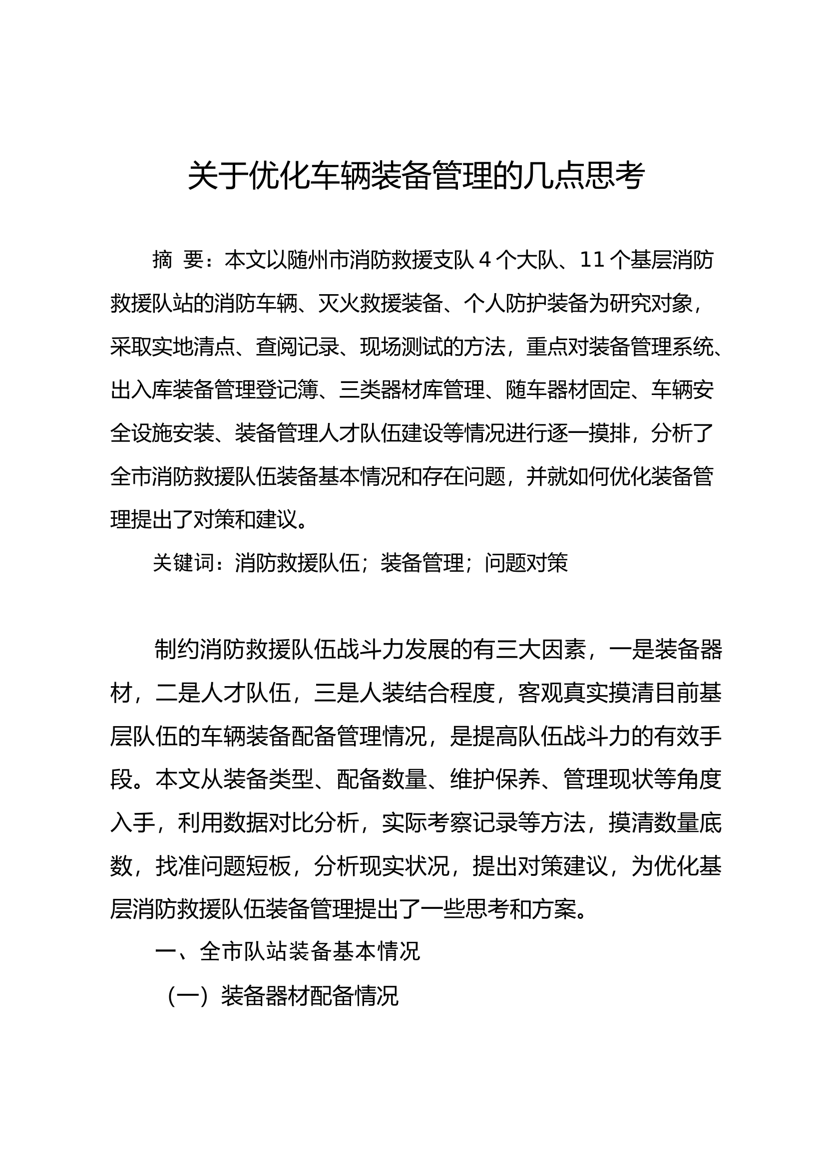 [2关于优化车辆装备管理的几点思考.doc 第1页