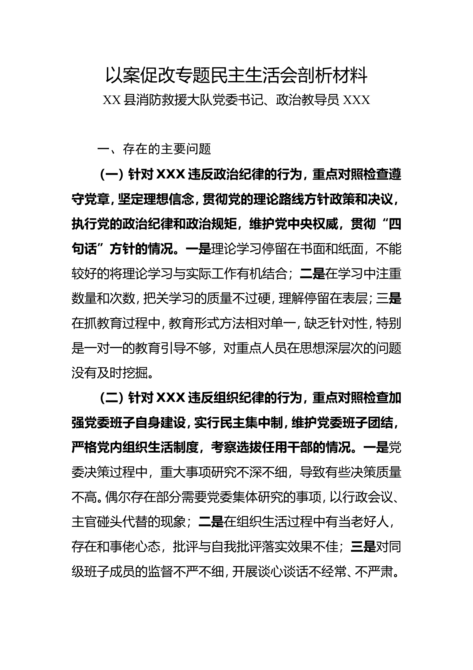 以案促改专题民主生活会剖析材料.doc 第1页