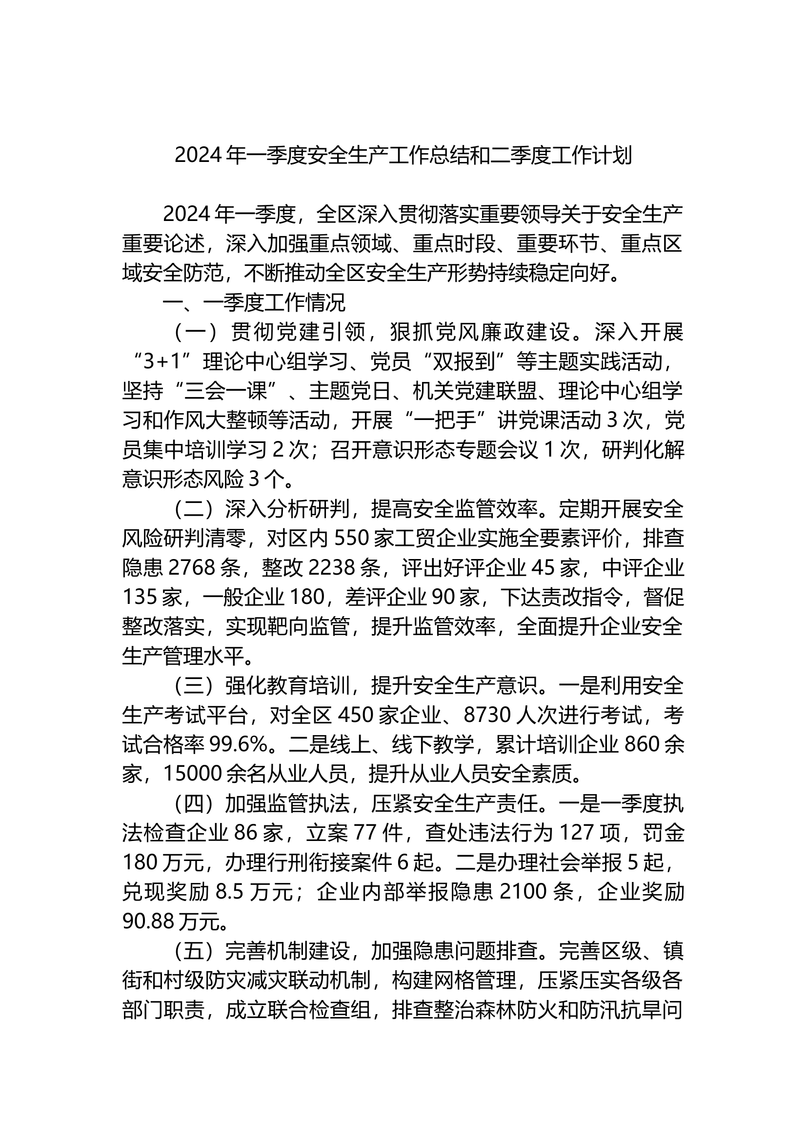 2024年一季度安全生产工作总结和二季度工作计划.docx 第1页