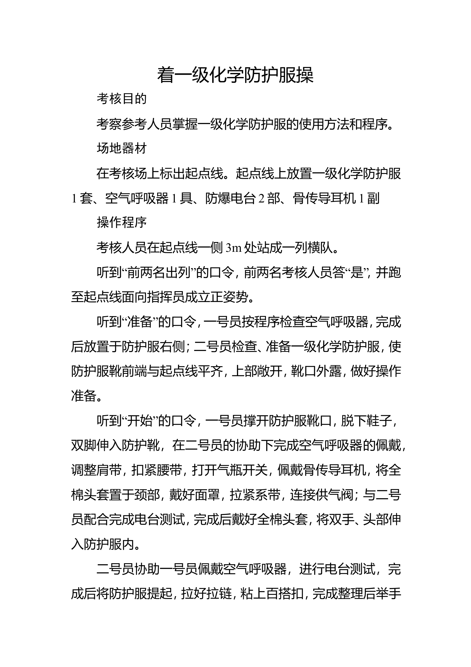 1穿着一级化学防护服.doc 第1页