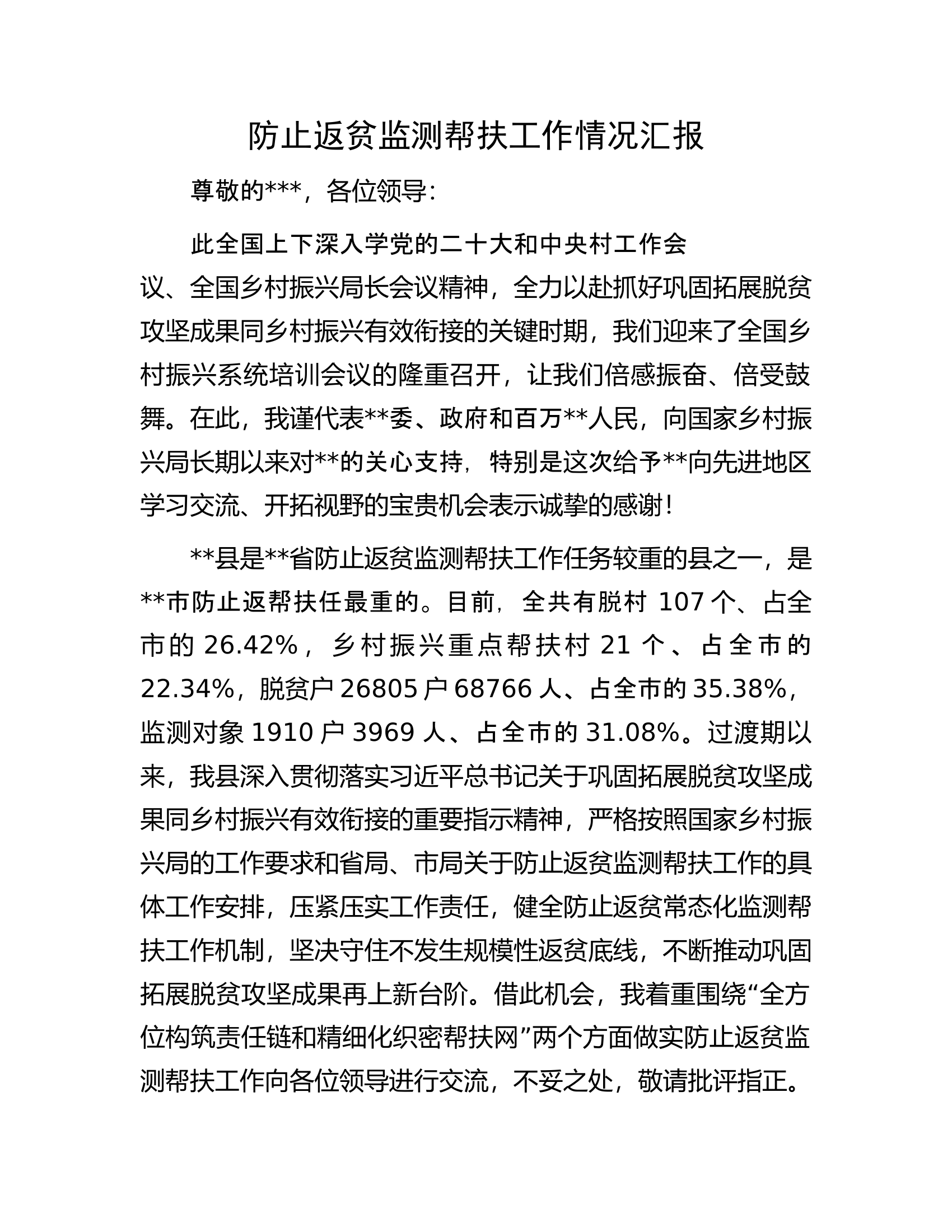 防止返贫监测帮扶工作情况汇报.docx 第1页