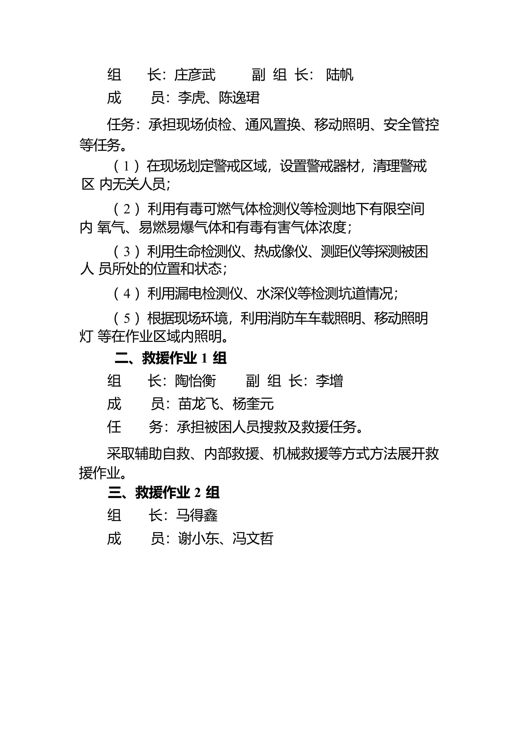 特勤大队二站地下有限空间救援专业队.docx 第2页