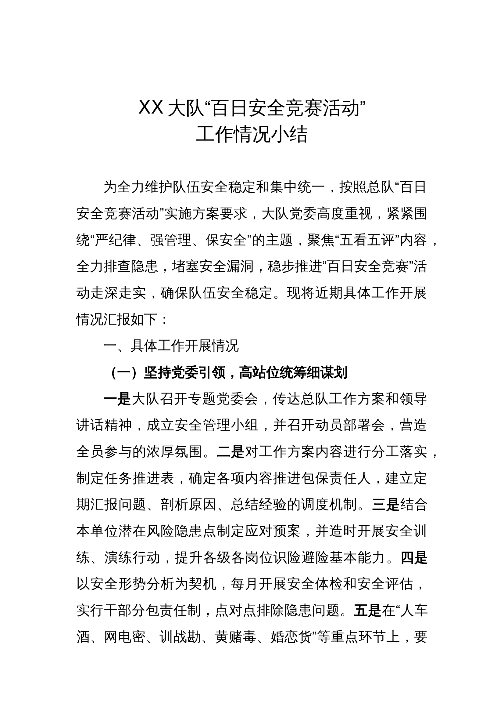 3篇大队、消防站百日安全竞赛活动工作小结、总结 第1页