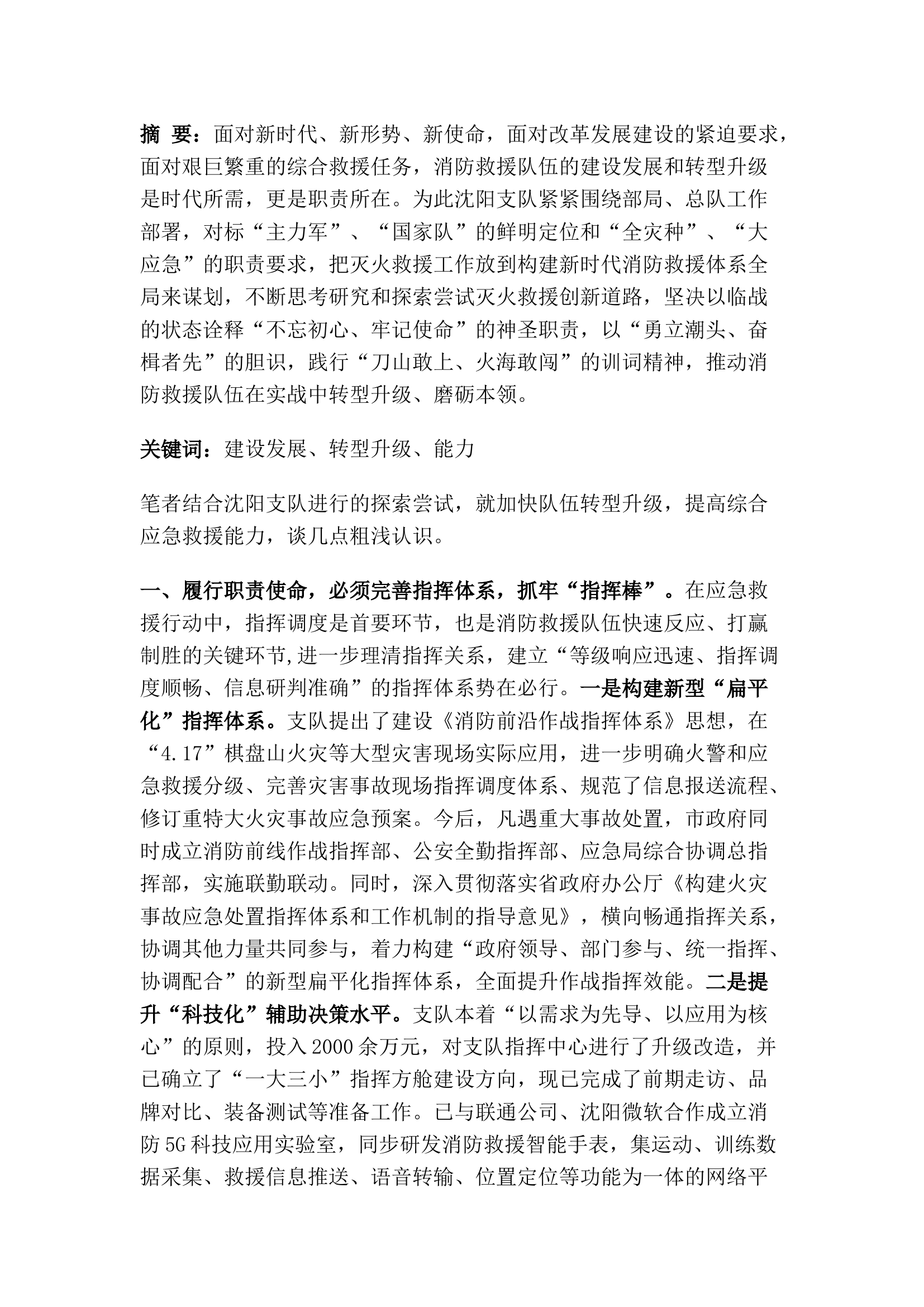 精品：对标职能定位 聚焦实战引领 以&ldquo;勇立潮头、奋楫者先&rdquo;的胆识全力加快队伍转型升级.docx 第1页
