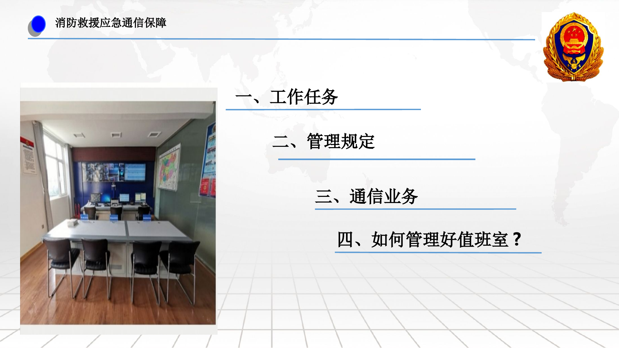消防救援应急通信保障.pptx 第2页