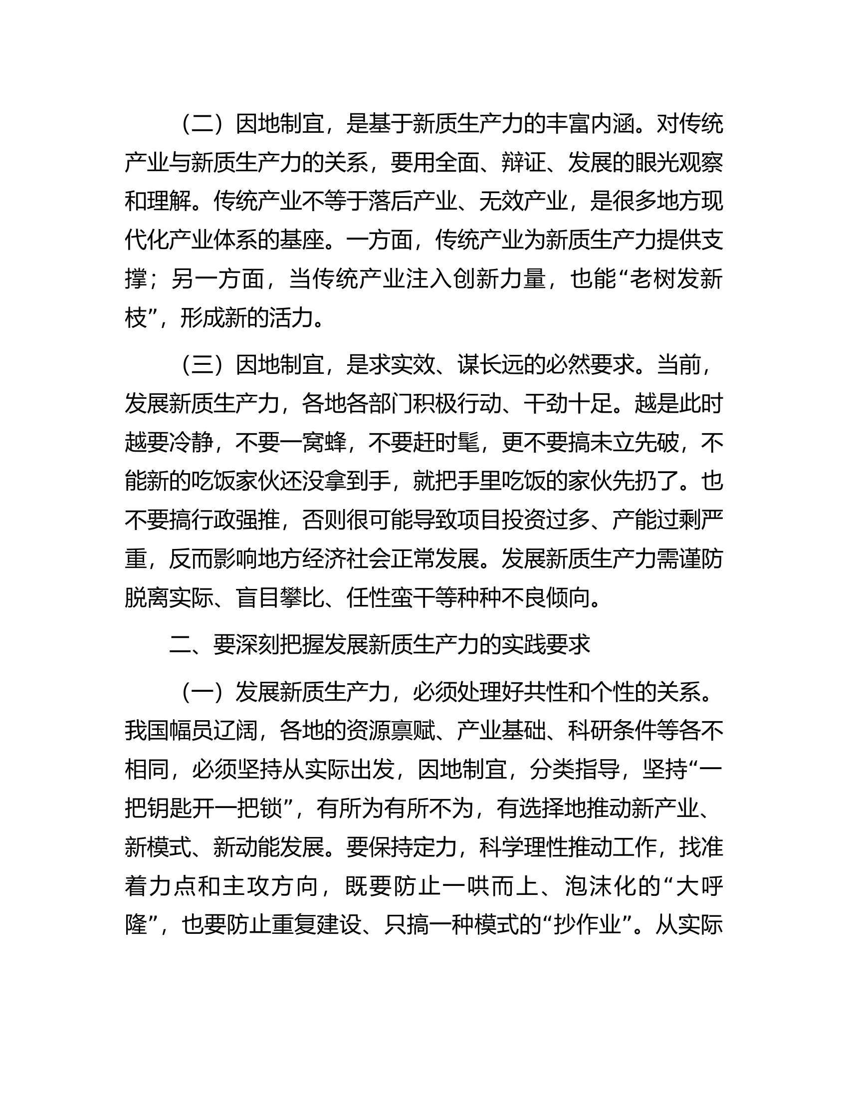 党课讲稿：做到&ldquo;五个着力&rdquo;以新质生产力新作为推动高质量发展.docx 第2页