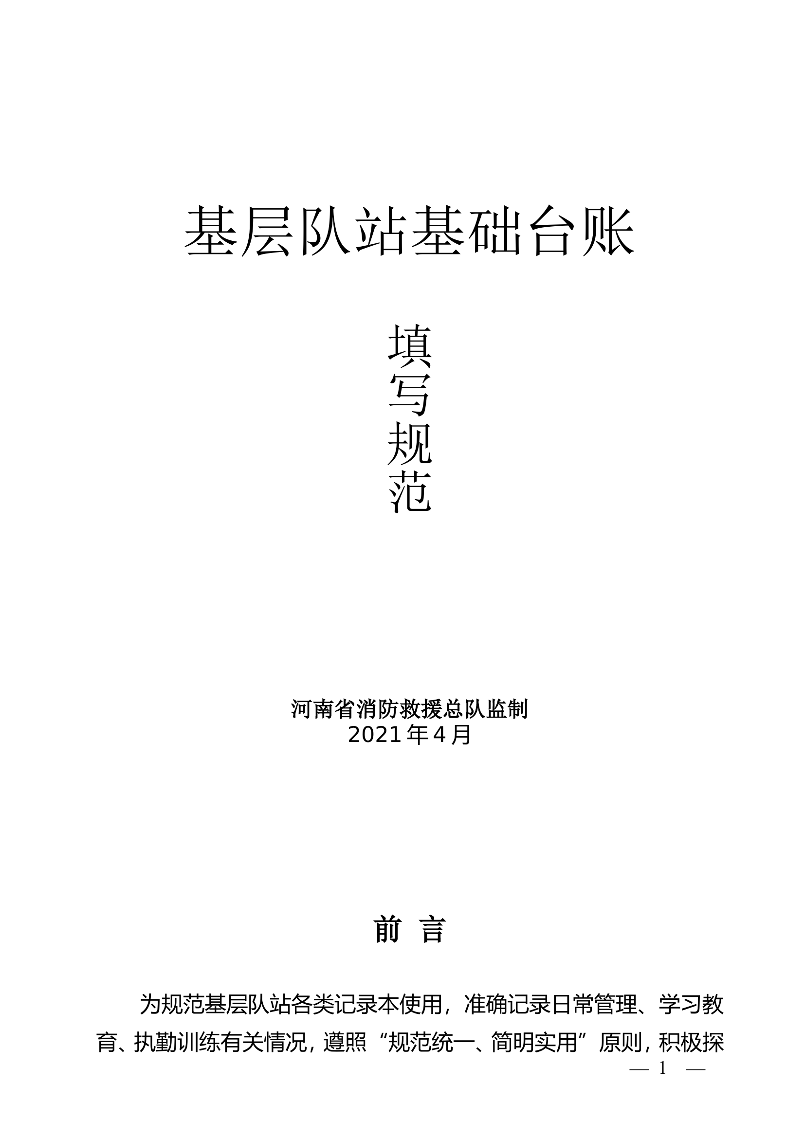 基层队站基础台账填写规范.doc 第1页