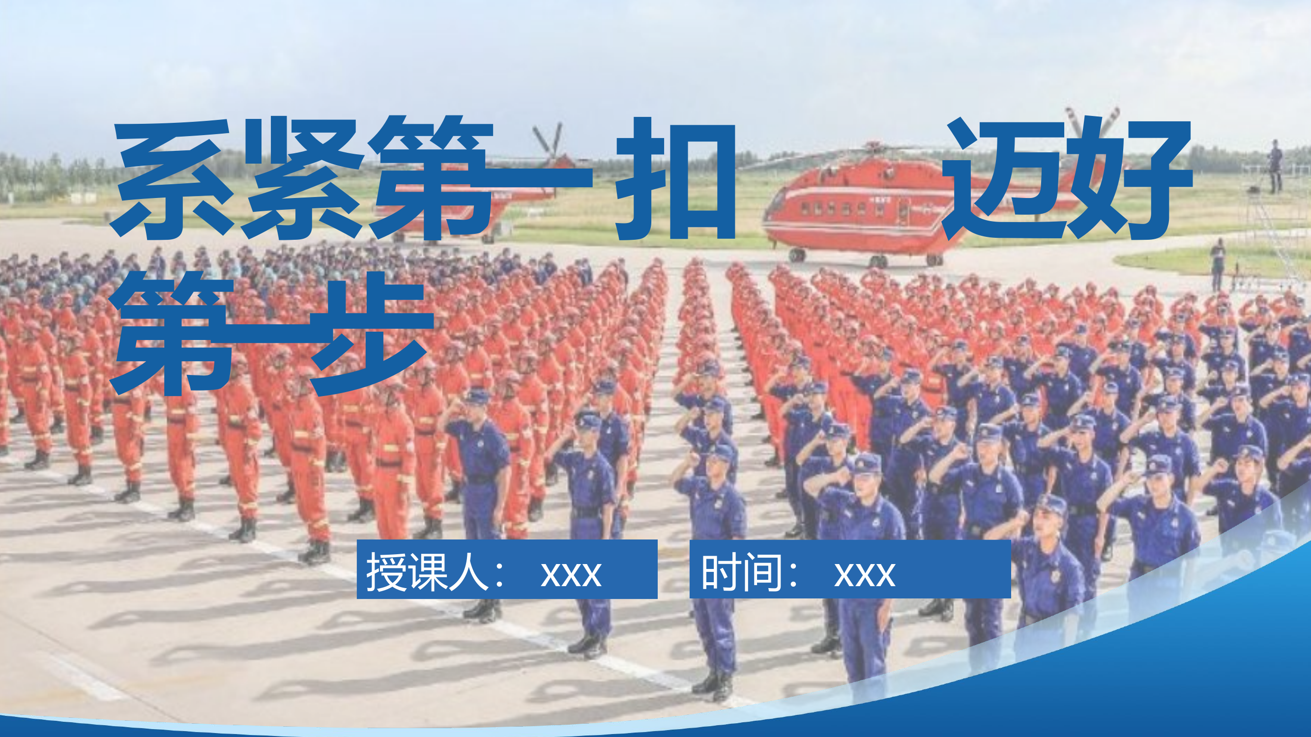 《系紧“第一扣” 迈好“第一步”》.pptx 第1页