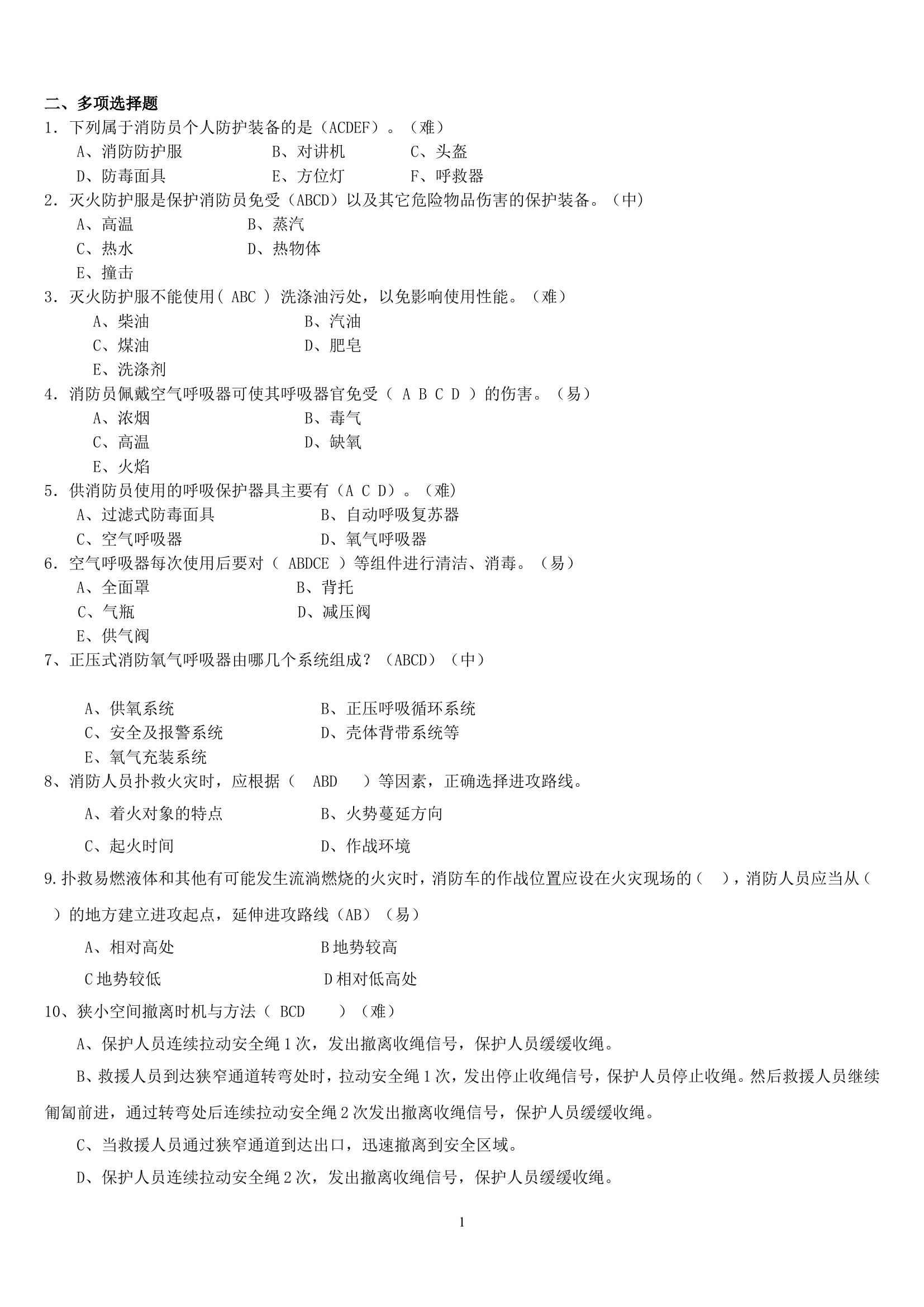 初级火灾扑救多选.doc 第1页