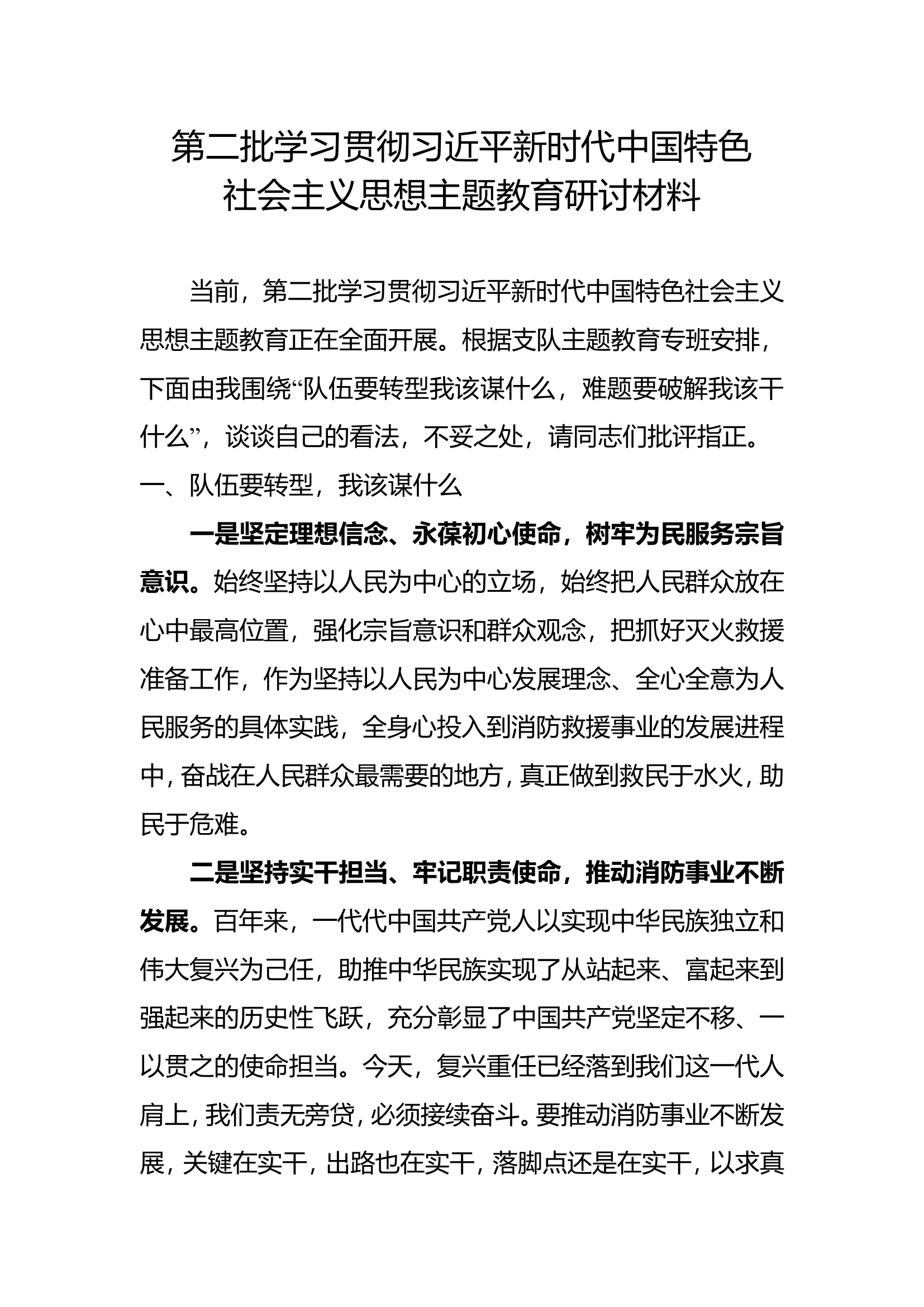 第二批学习贯彻习近平新时代中国特色社会主义思想主题教育研讨材料（0000）.doc 第1页