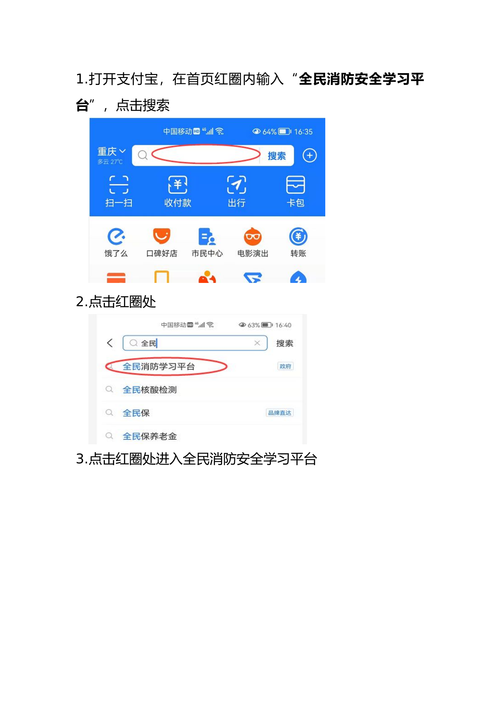 全民消防安全学习平台操作步骤.docx 第1页