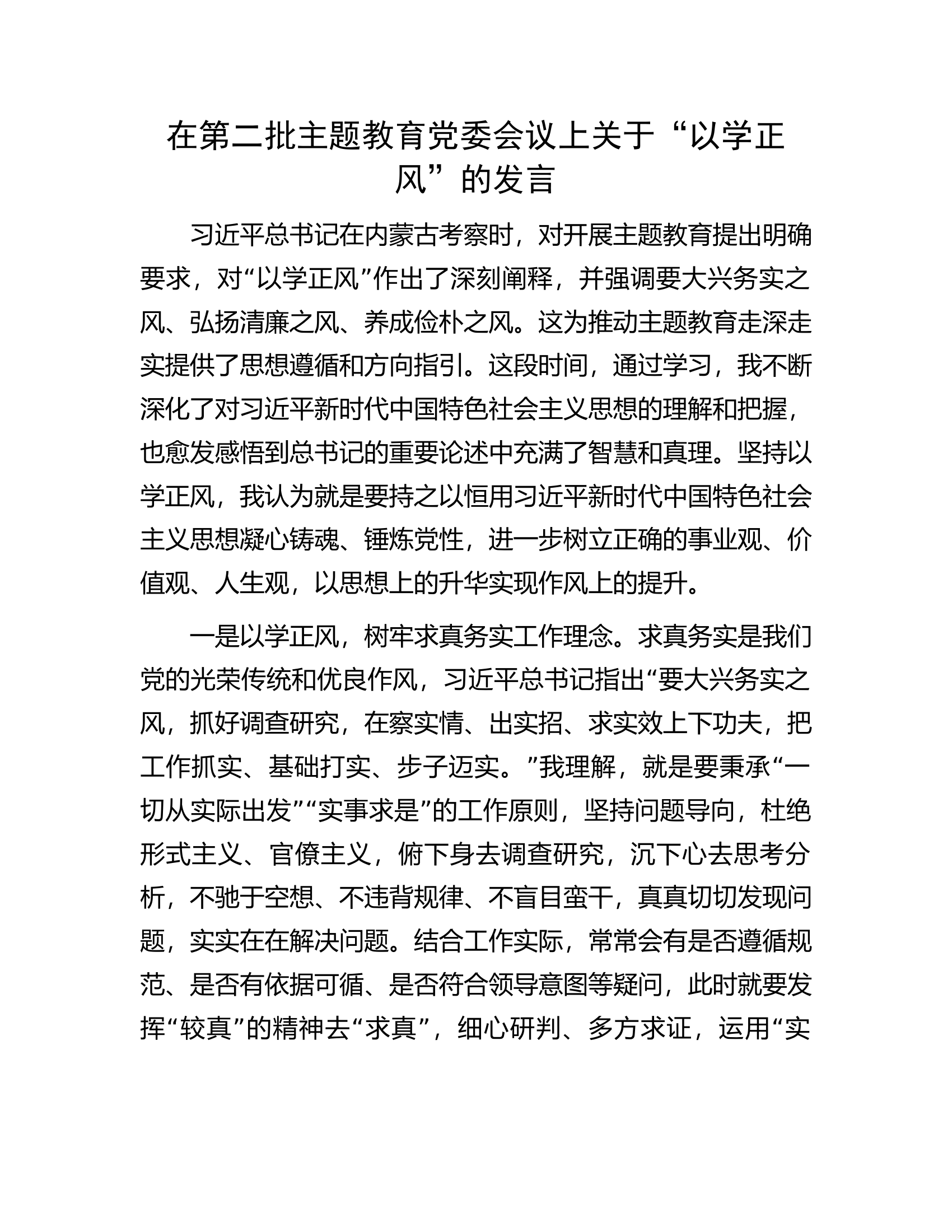 在第二批主题教育党委会议上关于“以学正风”的发言.docx 第1页