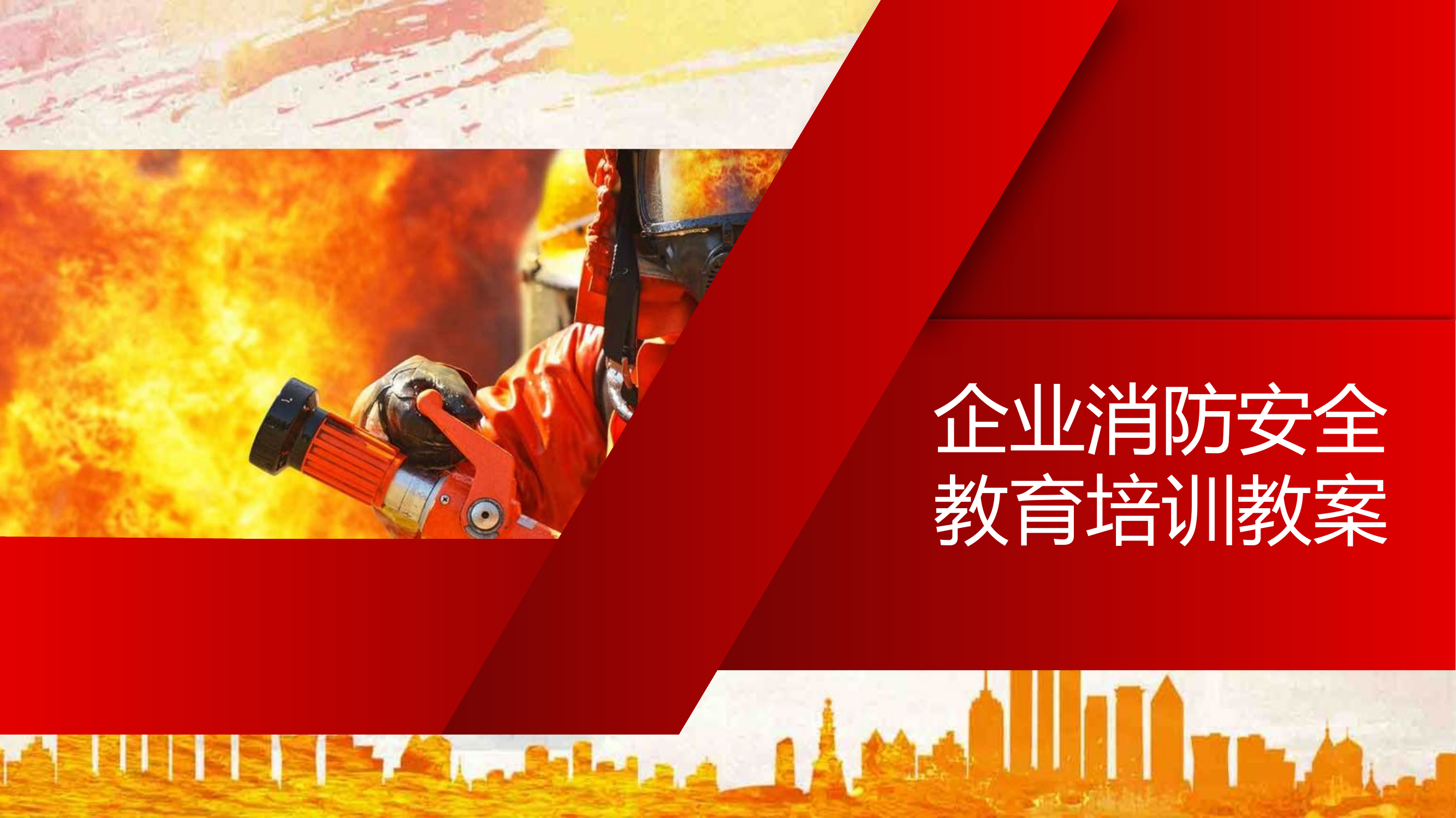 （企业）消防安全教育培训课件.pptx 第1页