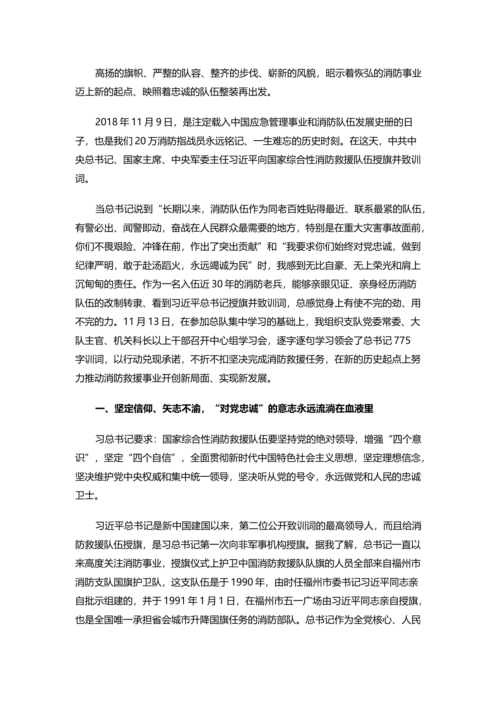 精品：不忘使命 牢记嘱托 永远做党的忠诚卫士和人民群众的“守夜人”.docx 第1页