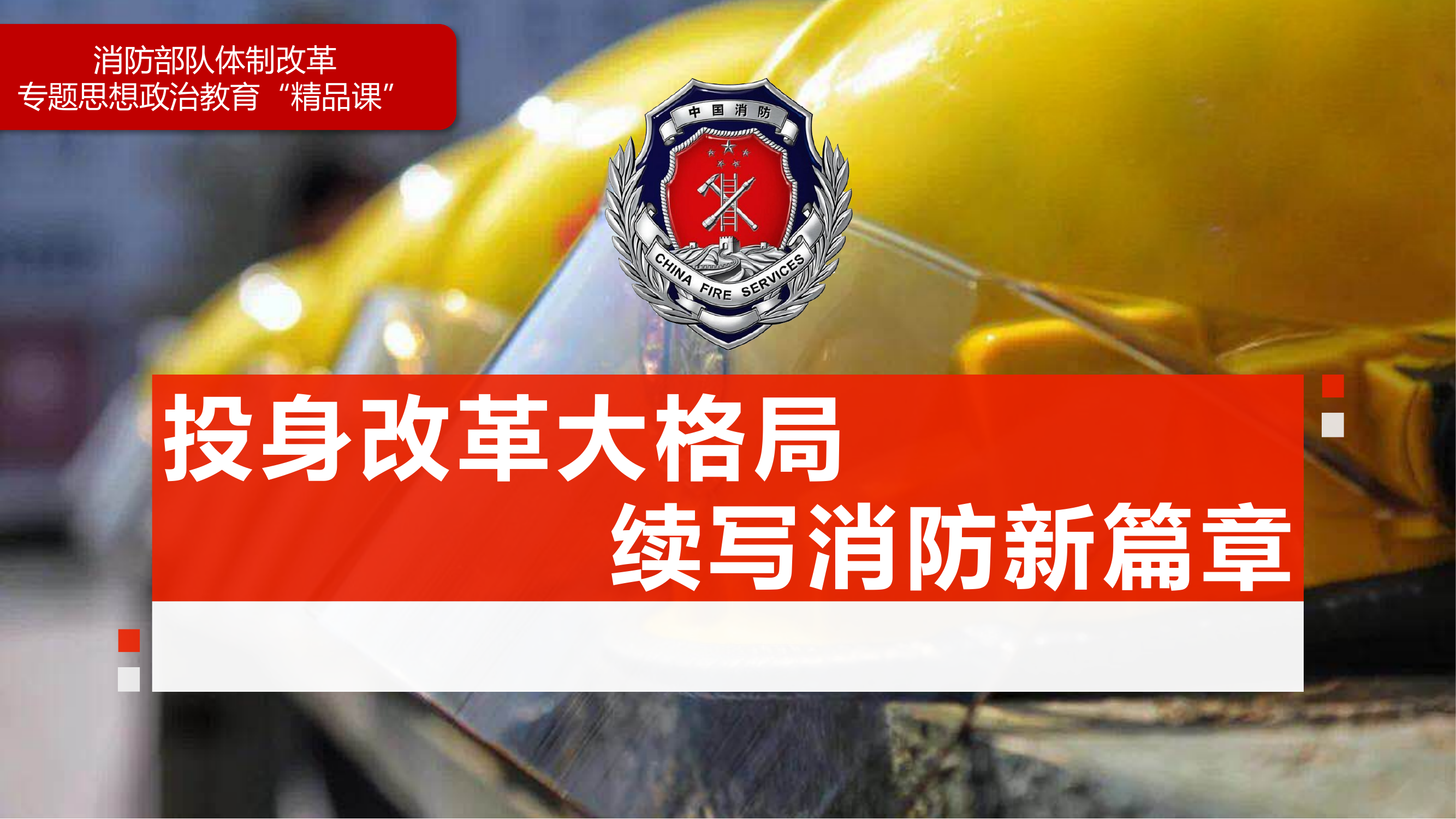 投身改革大格局  续写消防新篇章.pptx 第1页