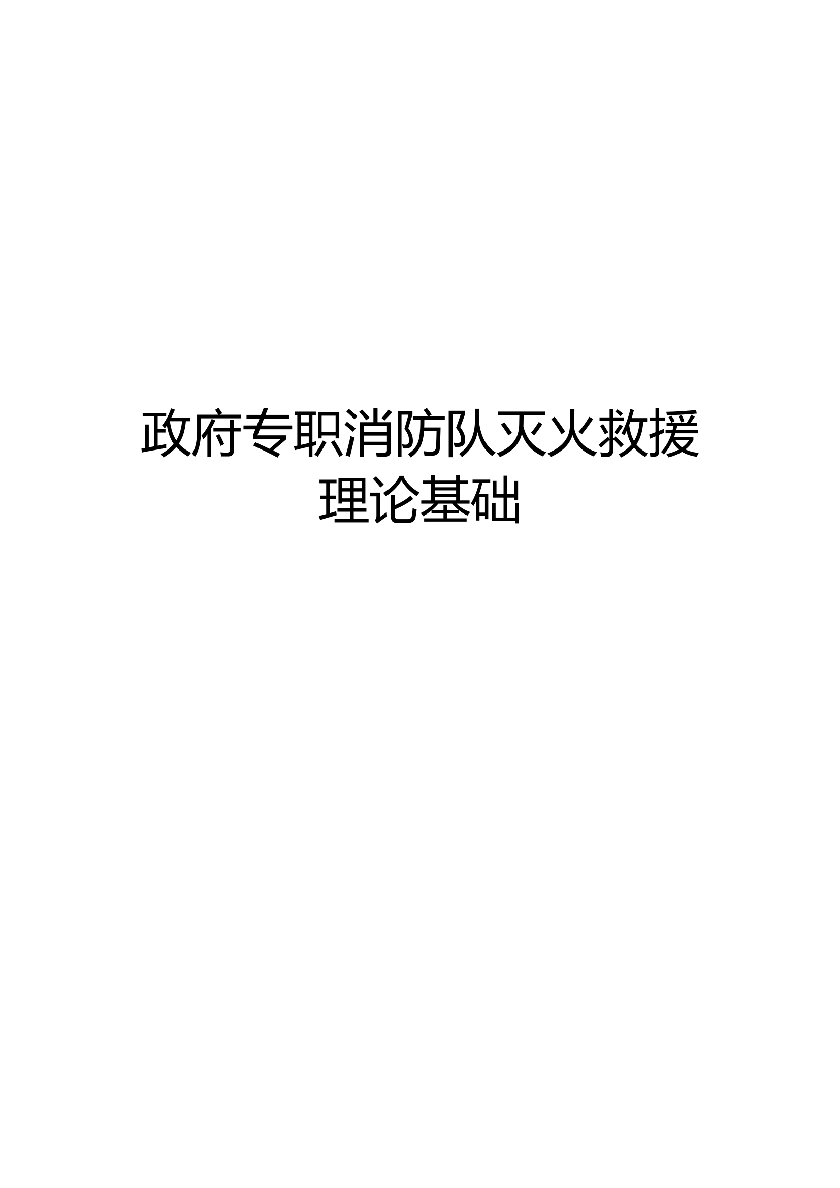 政府专职消防队灭火救援理论基础.docx 第1页