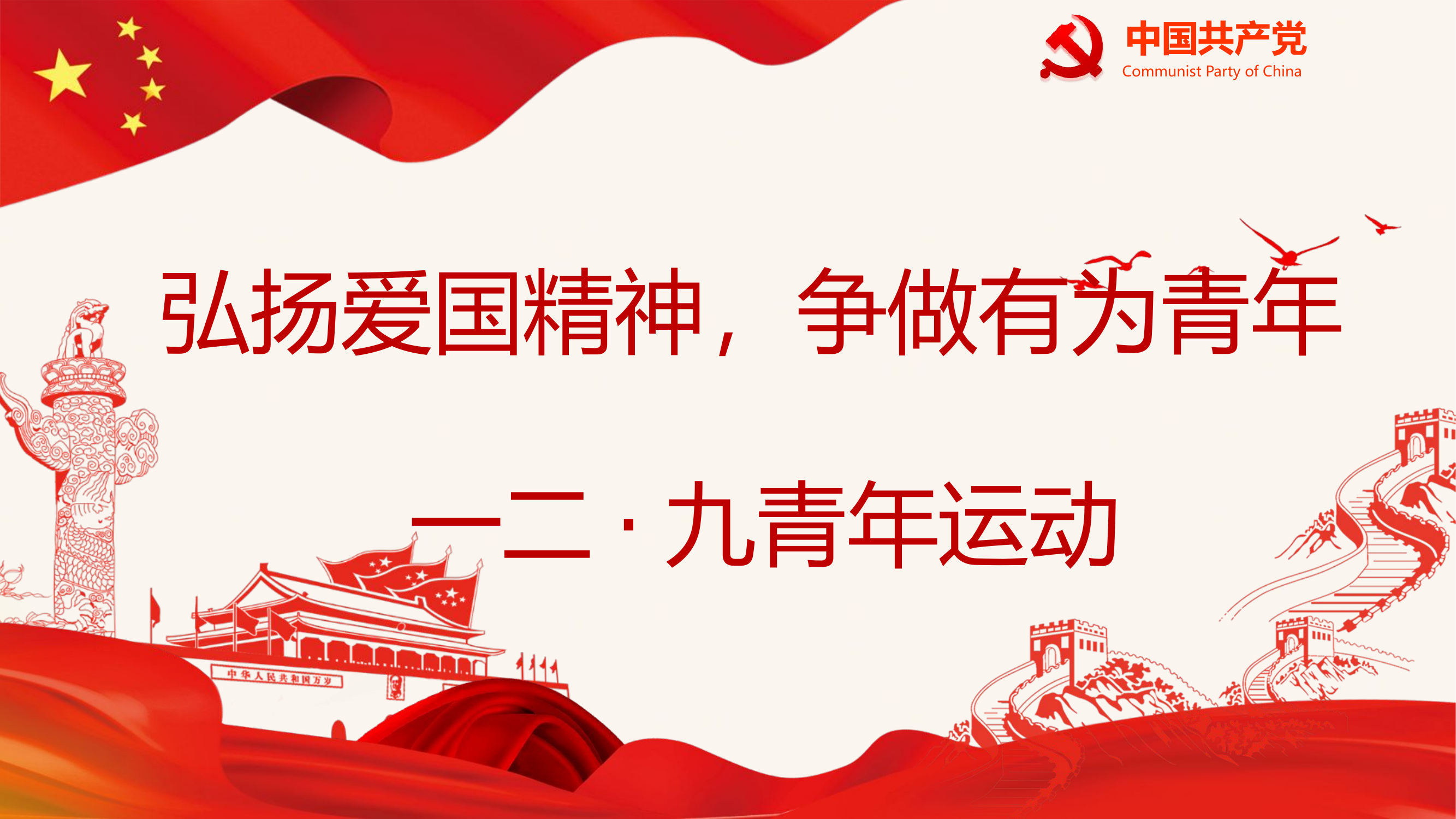 弘扬爱国主义，争做有为青年(1).pptx 第1页