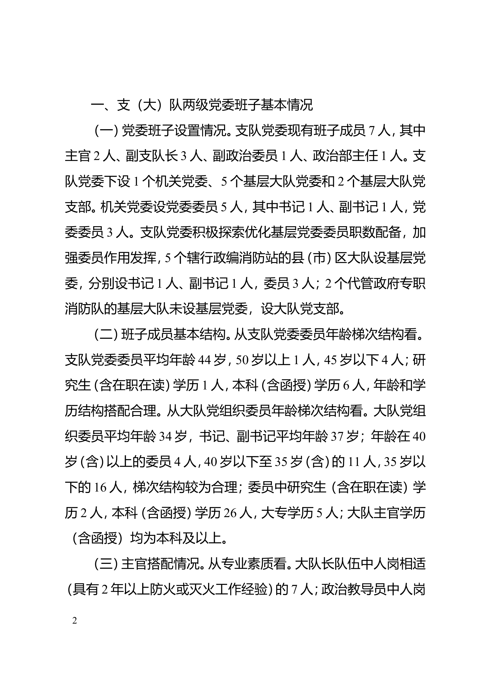 关于新时期消防救援队伍加强基层党委班子建设的探索与思考.doc 第2页