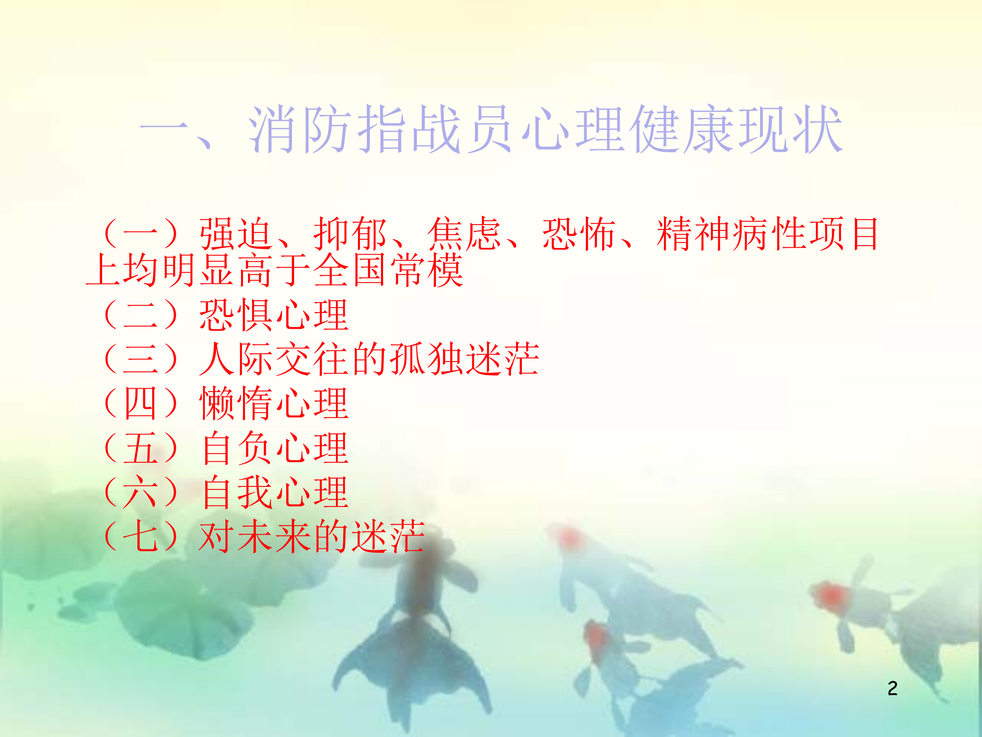 消防指战员心理健康教育.pptx 第2页
