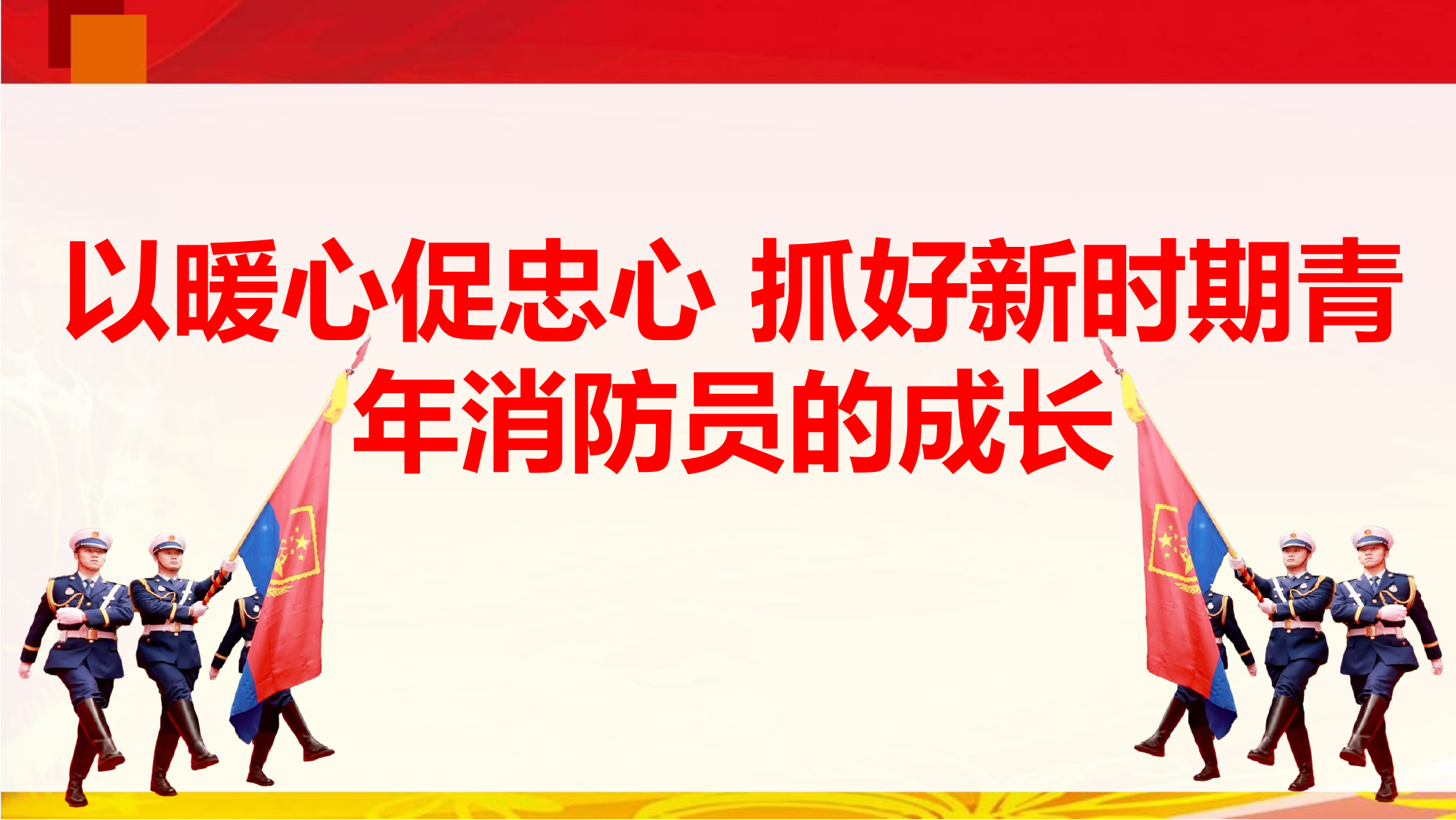 以暖心促忠心，抓好新时期青年消防员的成长建设.pptx 第1页