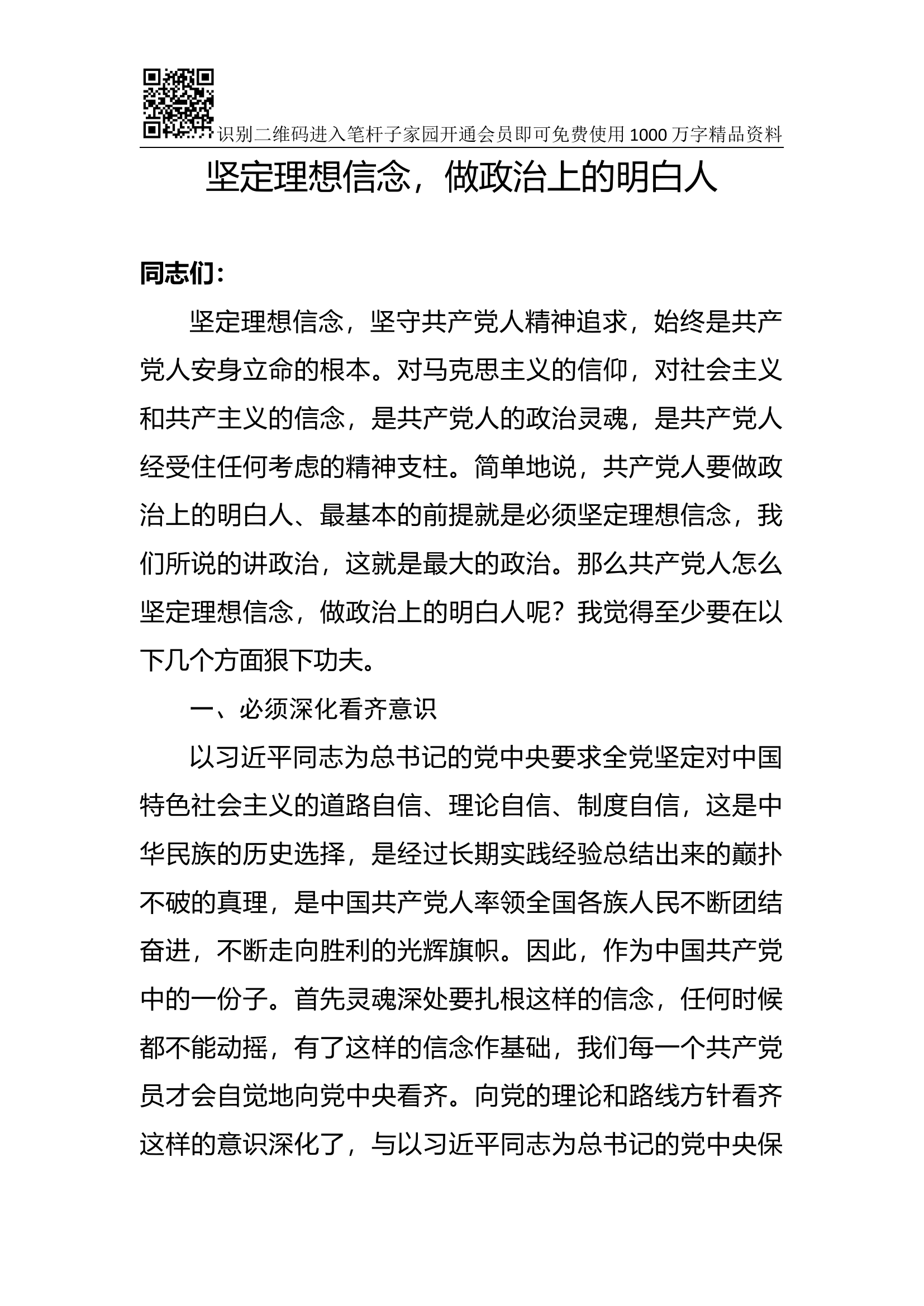 专题党课：坚定理想信念，做政治上的明白人.docx 第1页