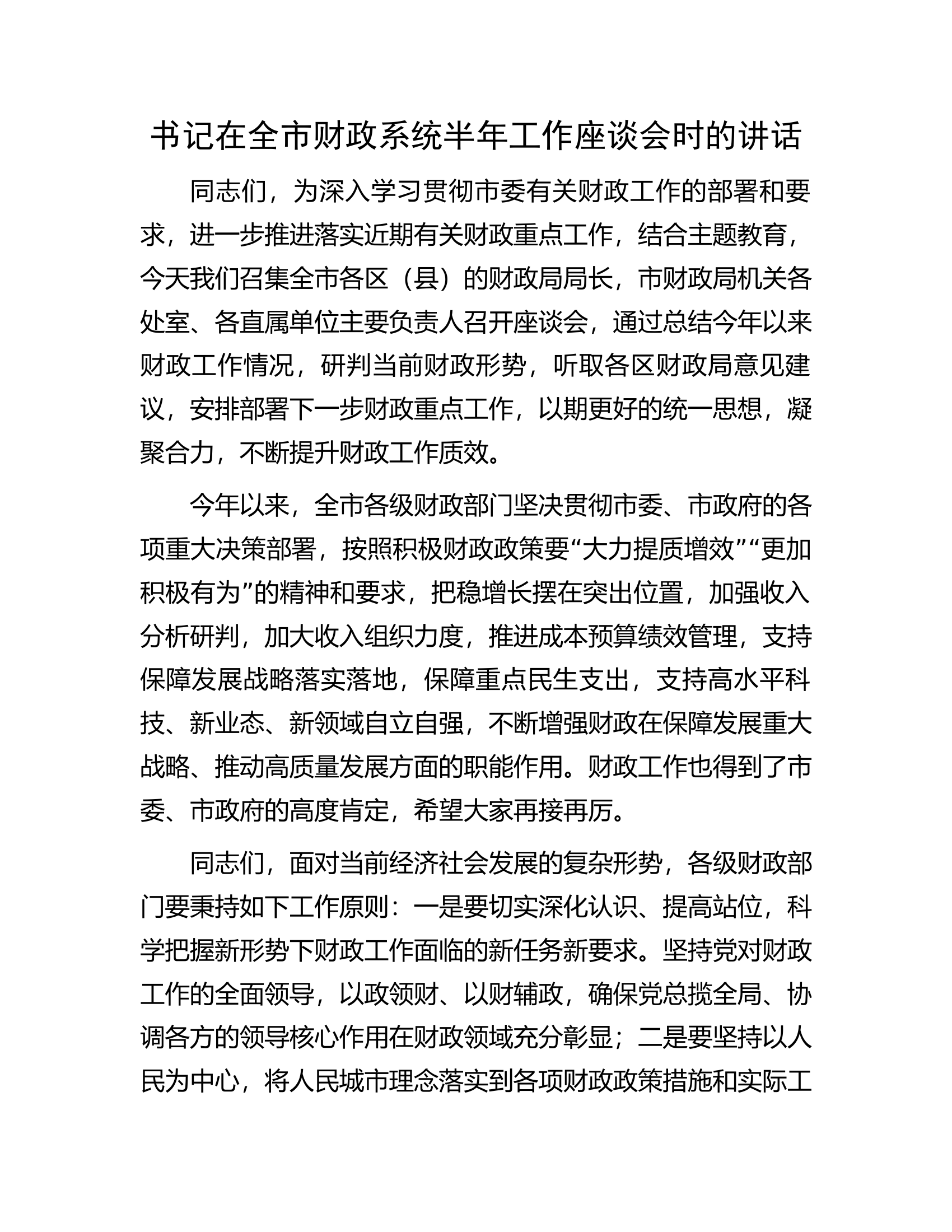 书记在全市财政系统半年工作座谈会时的讲话.docx 第1页